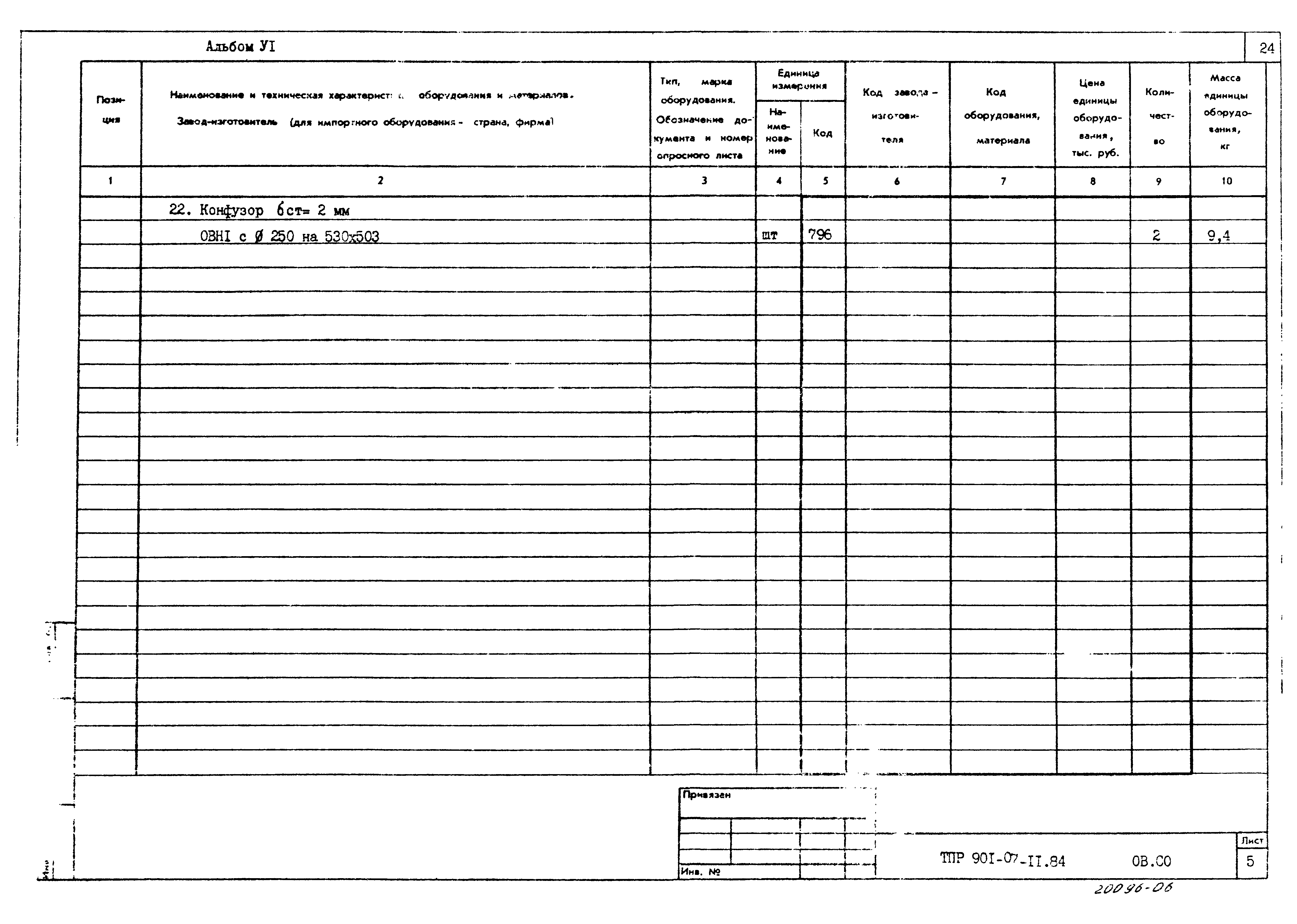 Типовые проектные решения 901-07-11.84