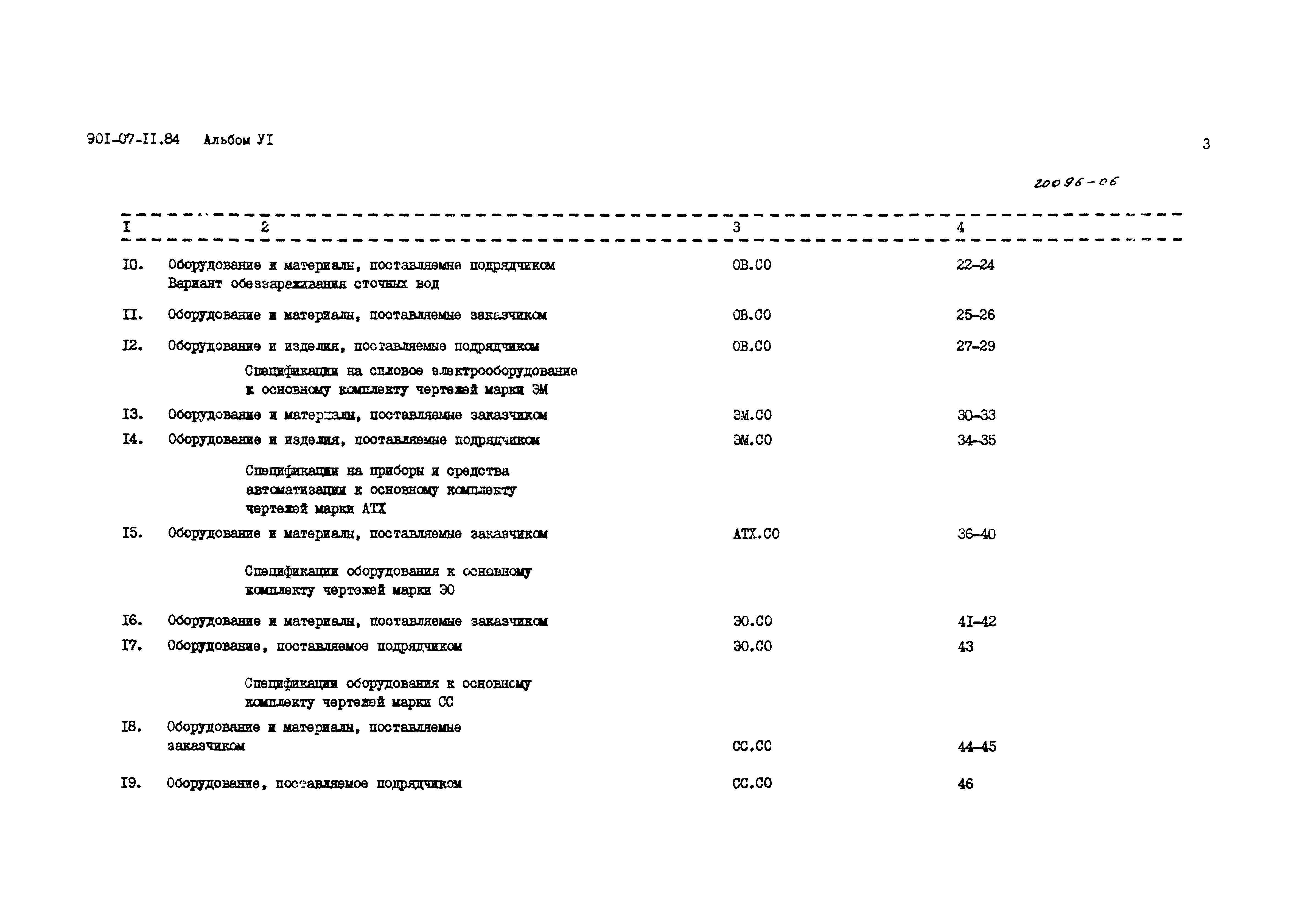 Типовые проектные решения 901-07-11.84