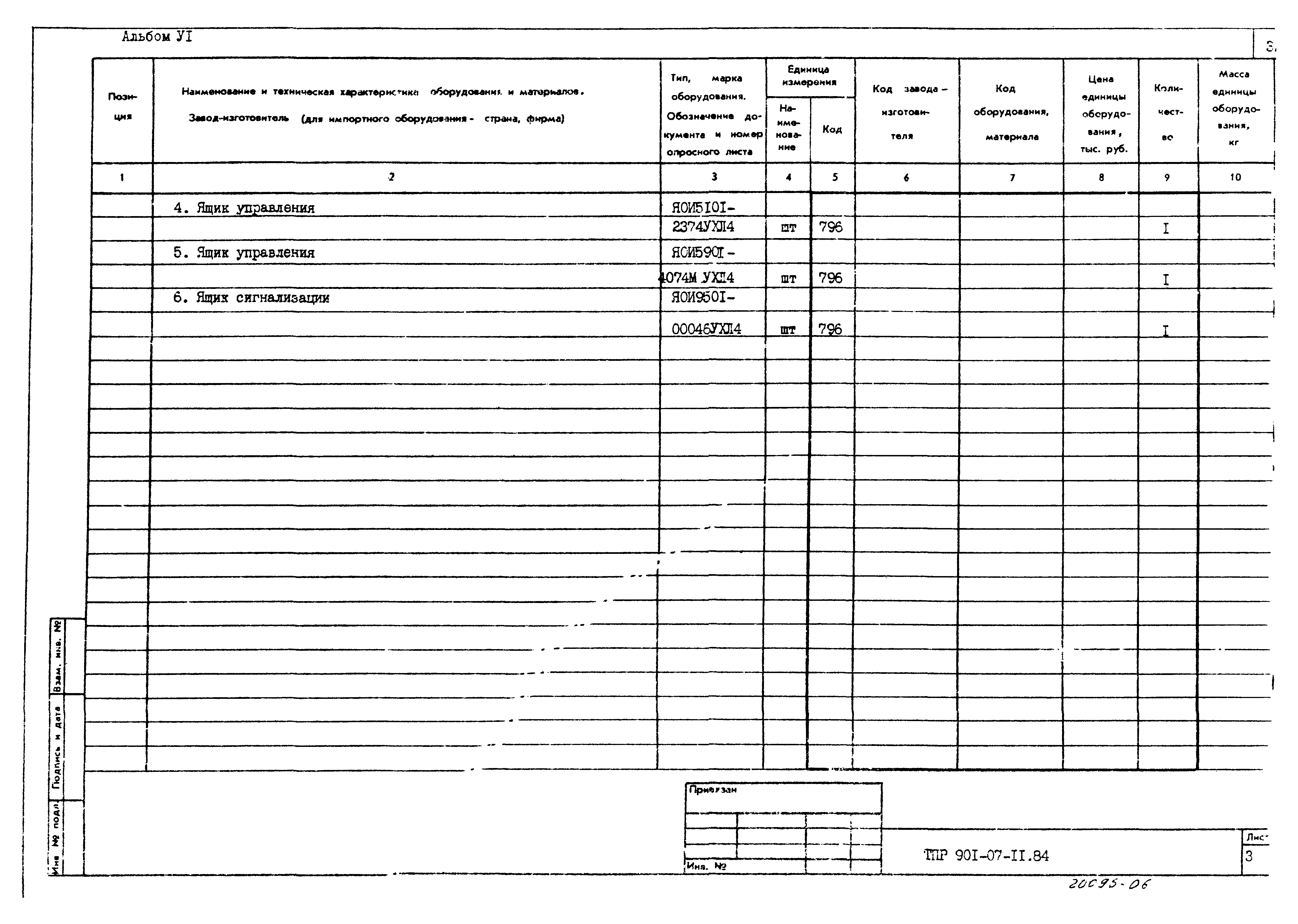Типовые проектные решения 901-07-11.84