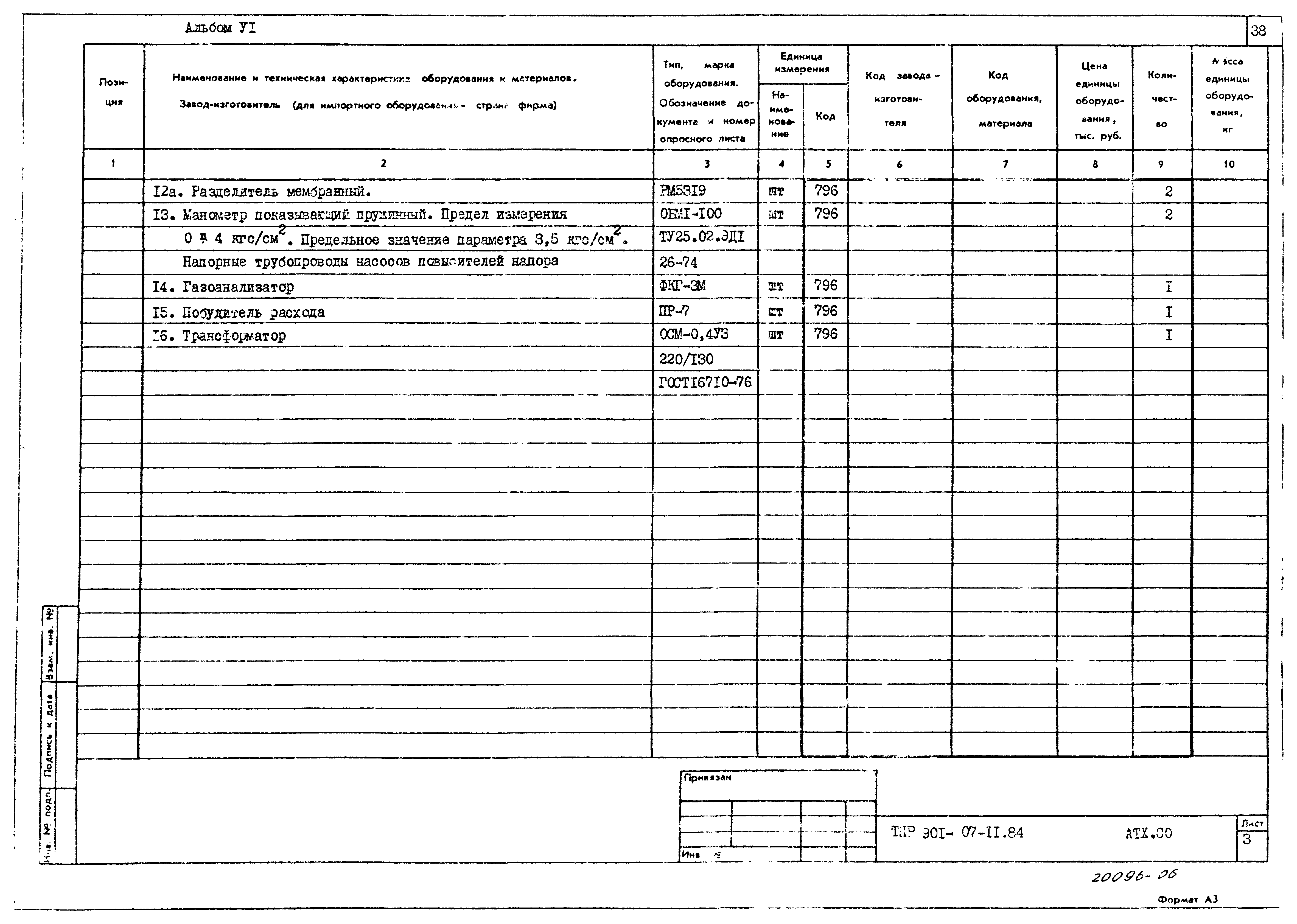 Типовые проектные решения 901-07-11.84