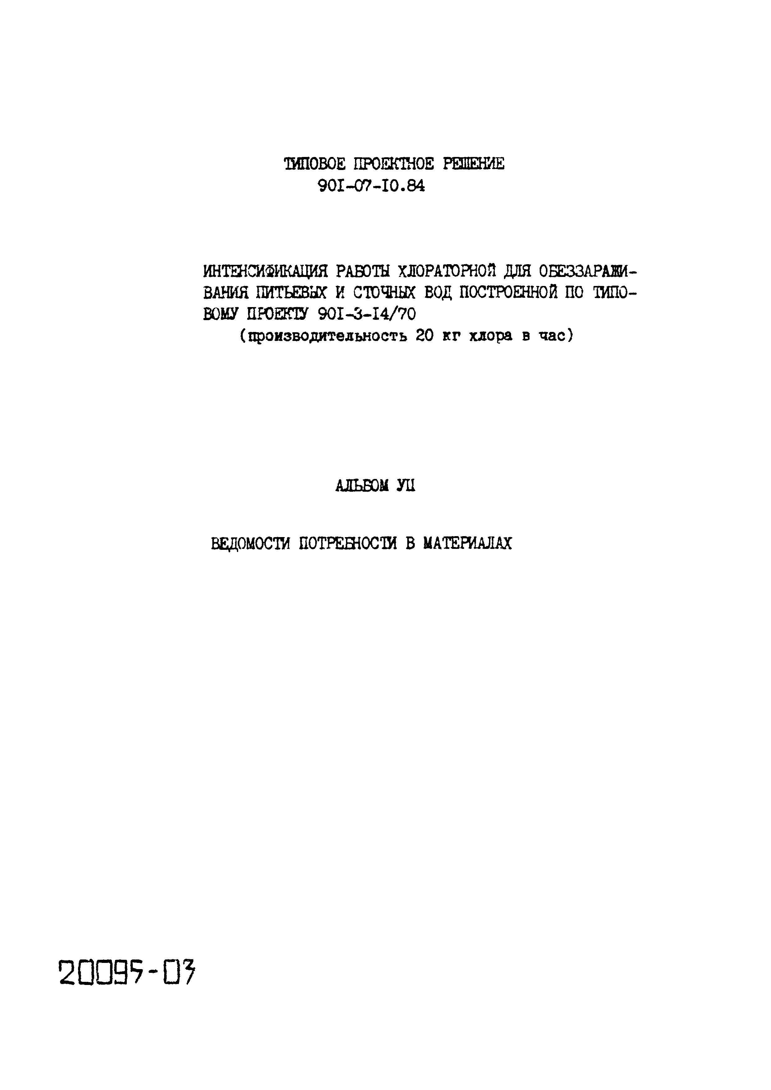 Типовые проектные решения 901-07-10.84
