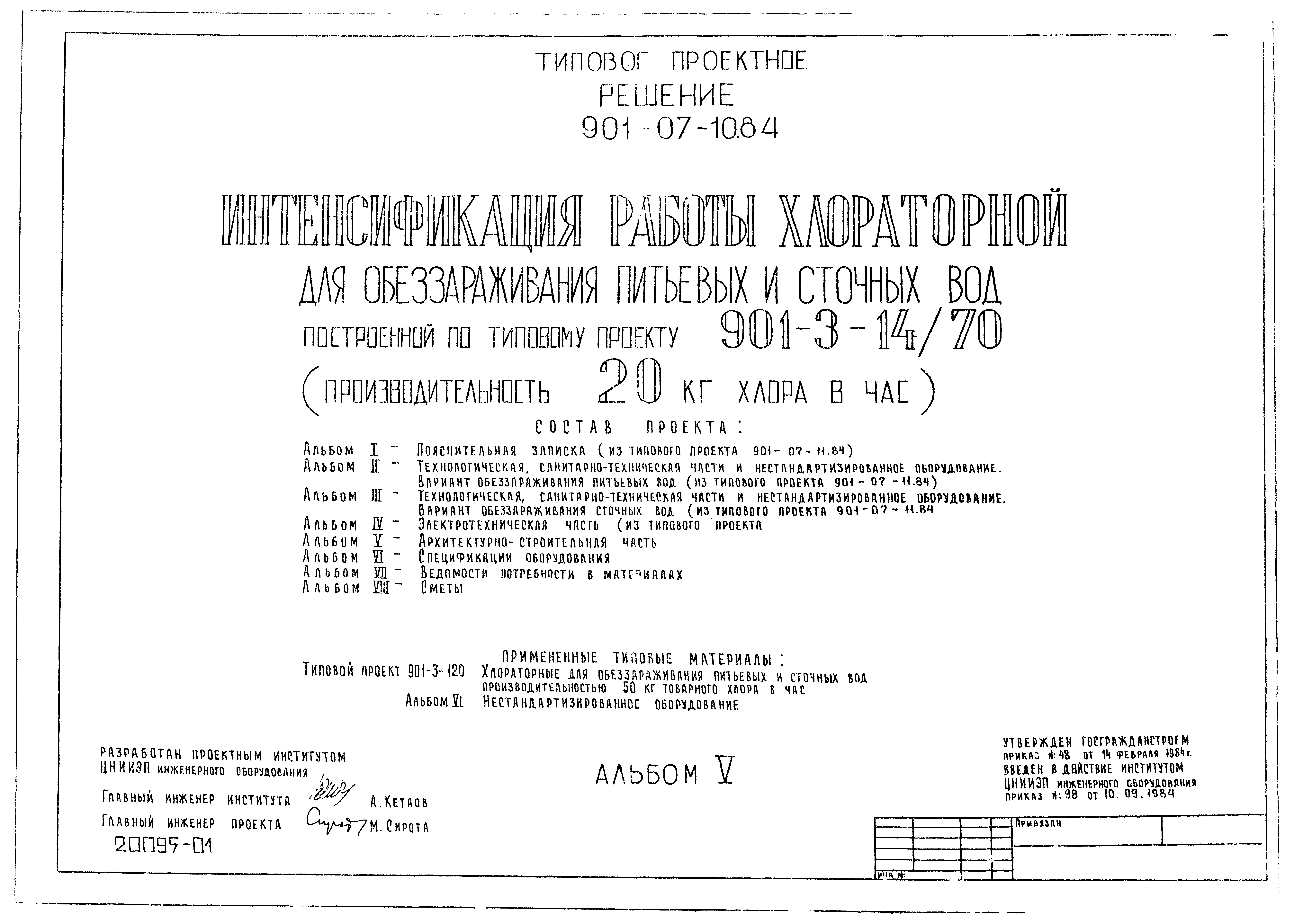 Типовые проектные решения 901-07-10.84