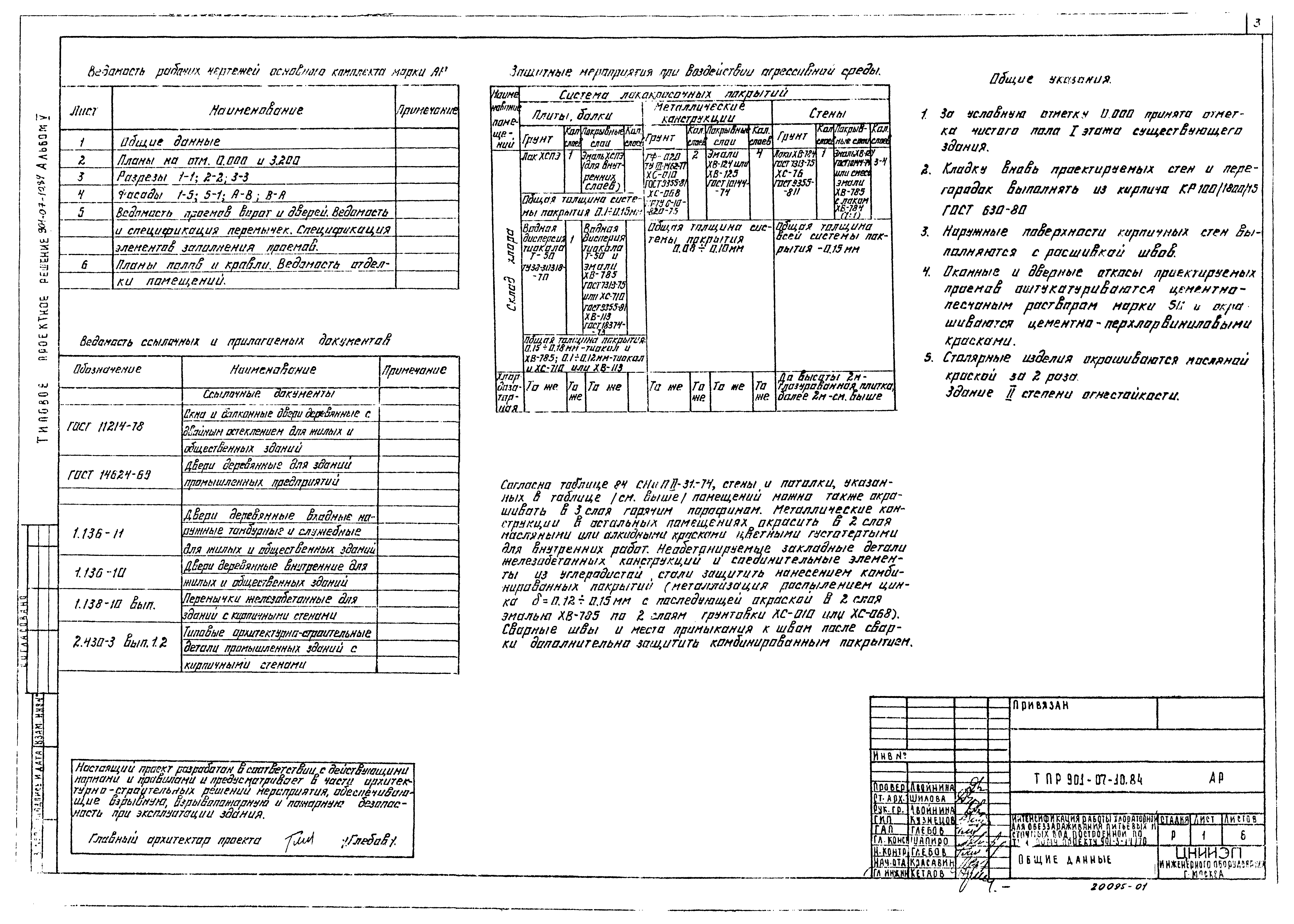 Типовые проектные решения 901-07-10.84