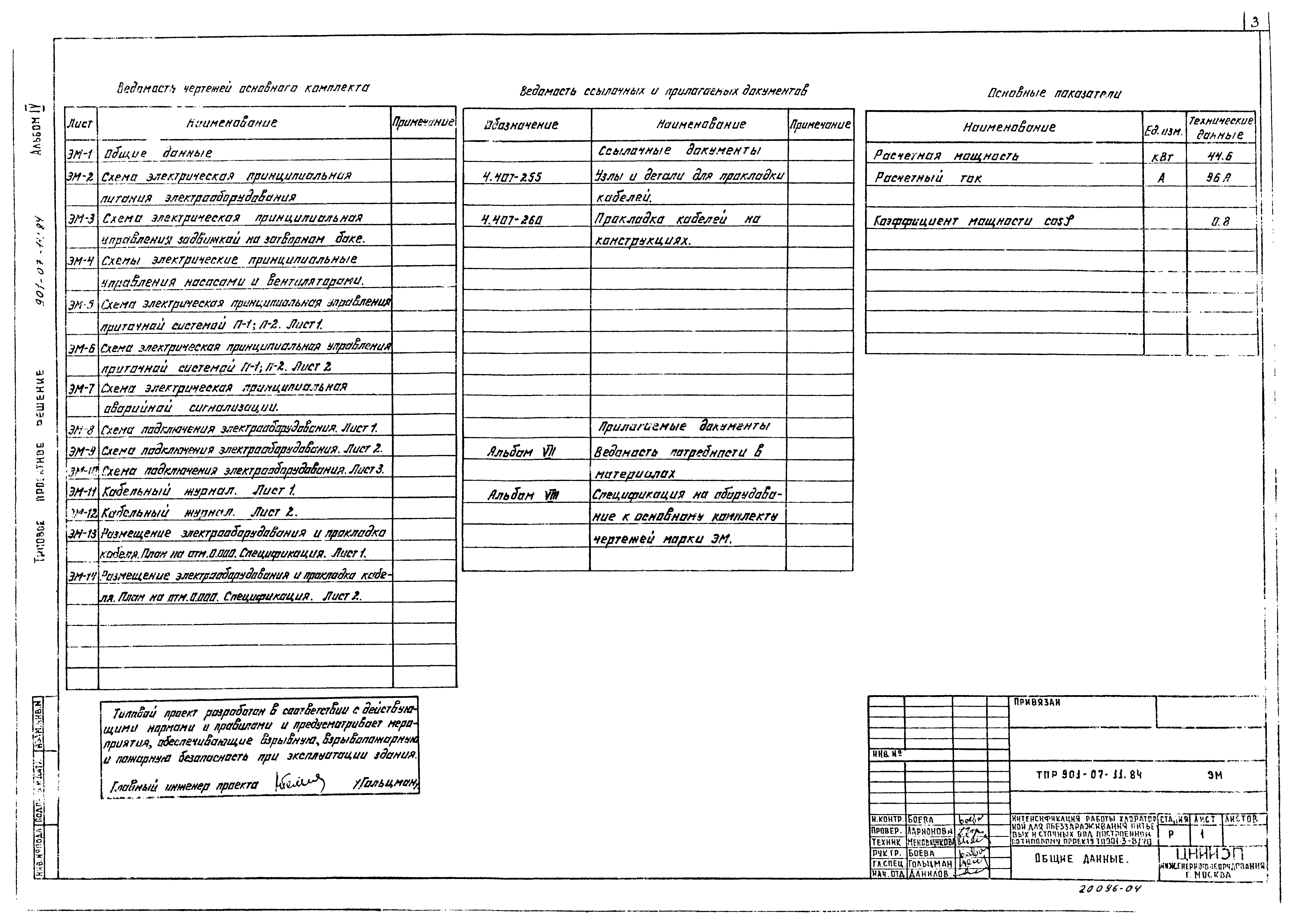 Типовые проектные решения 901-07-10.84