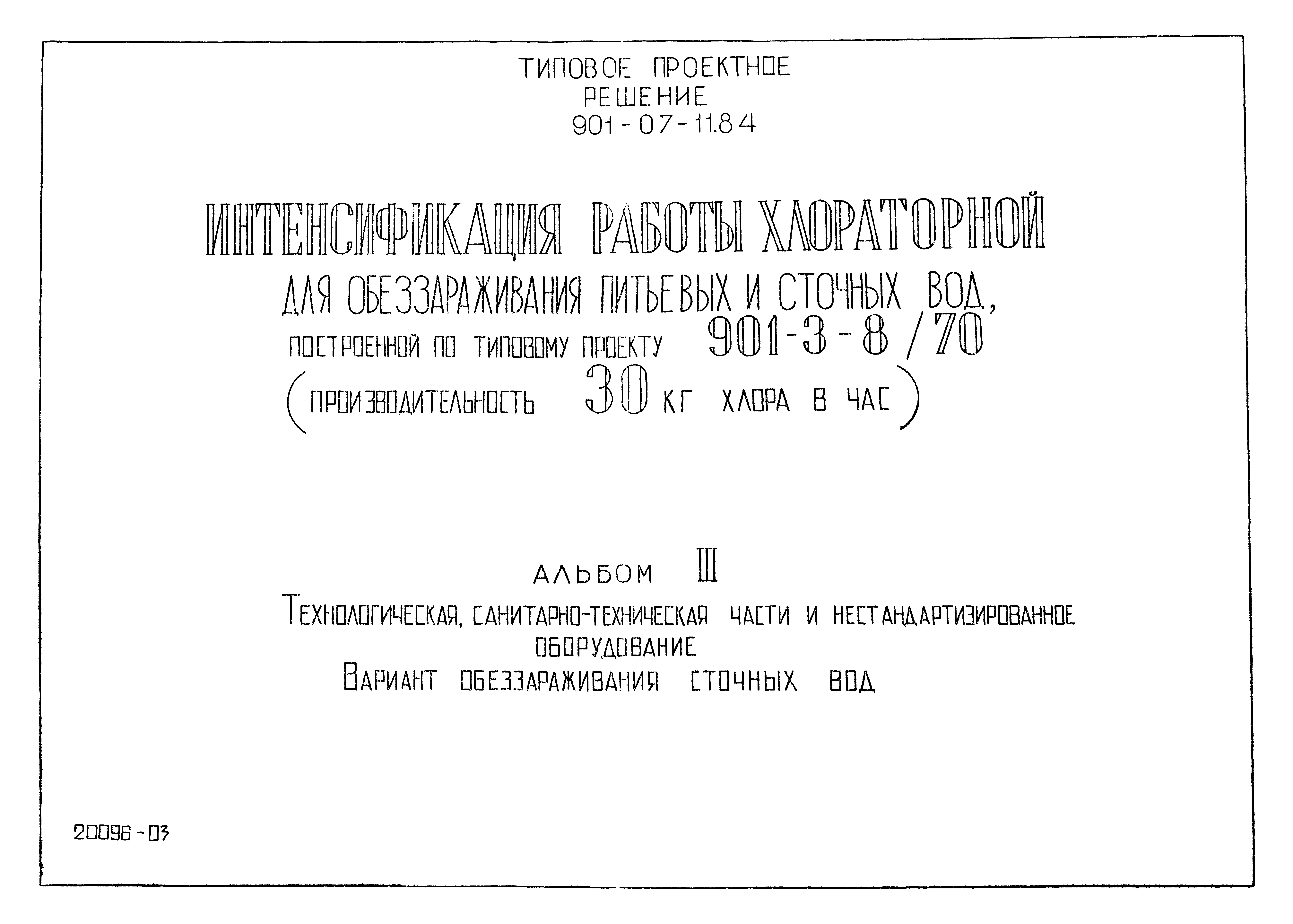 Типовые проектные решения 901-07-10.84