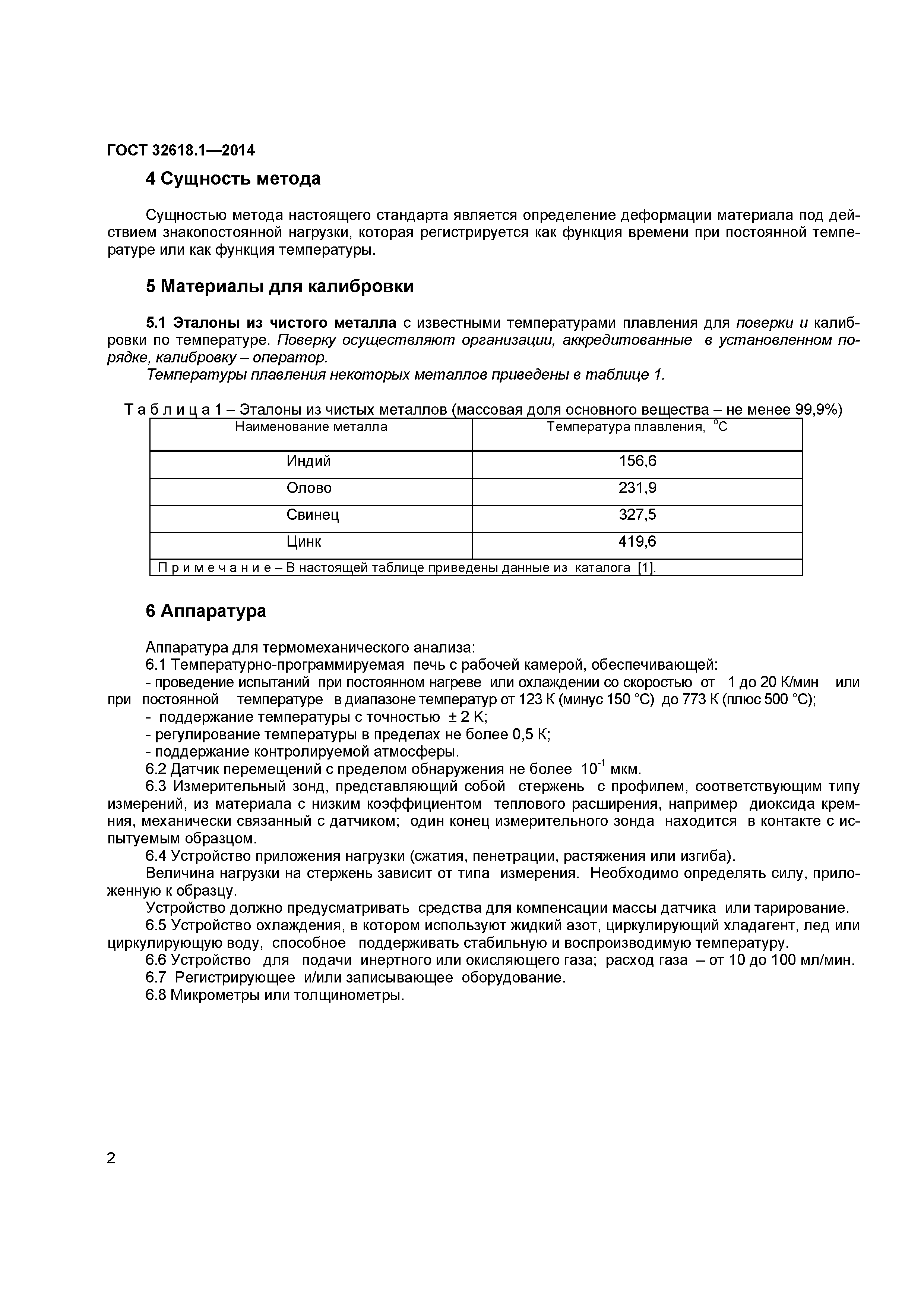 ГОСТ 32618.1-2014