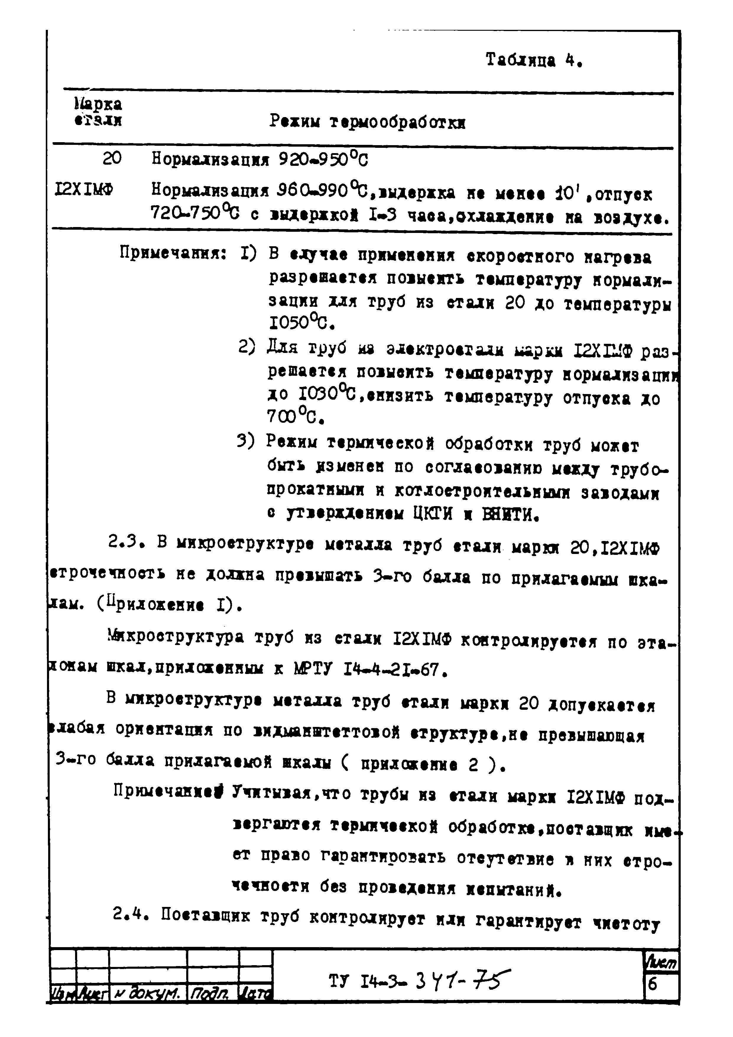 ТУ 14-3-341-75