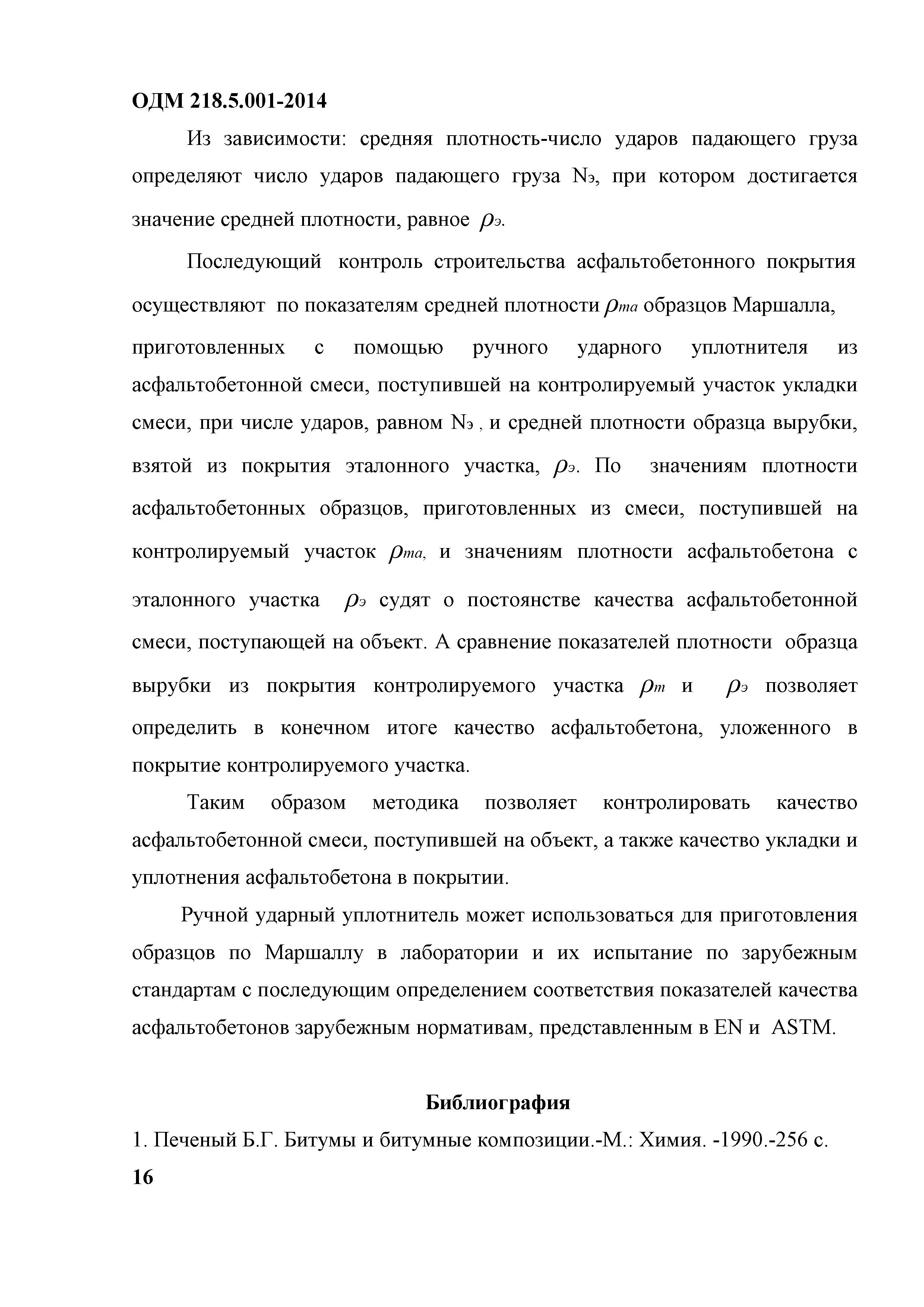 ОДМ 218.5.001-2014