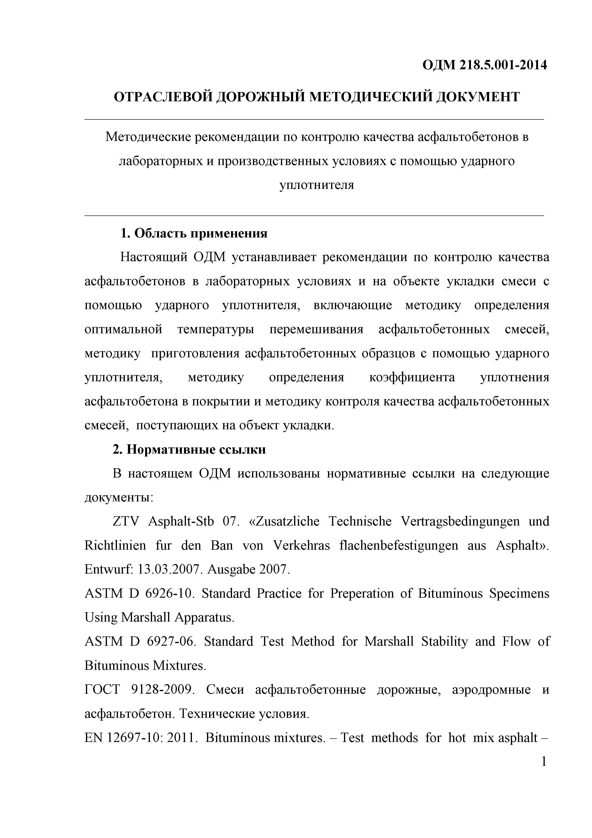 ОДМ 218.5.001-2014