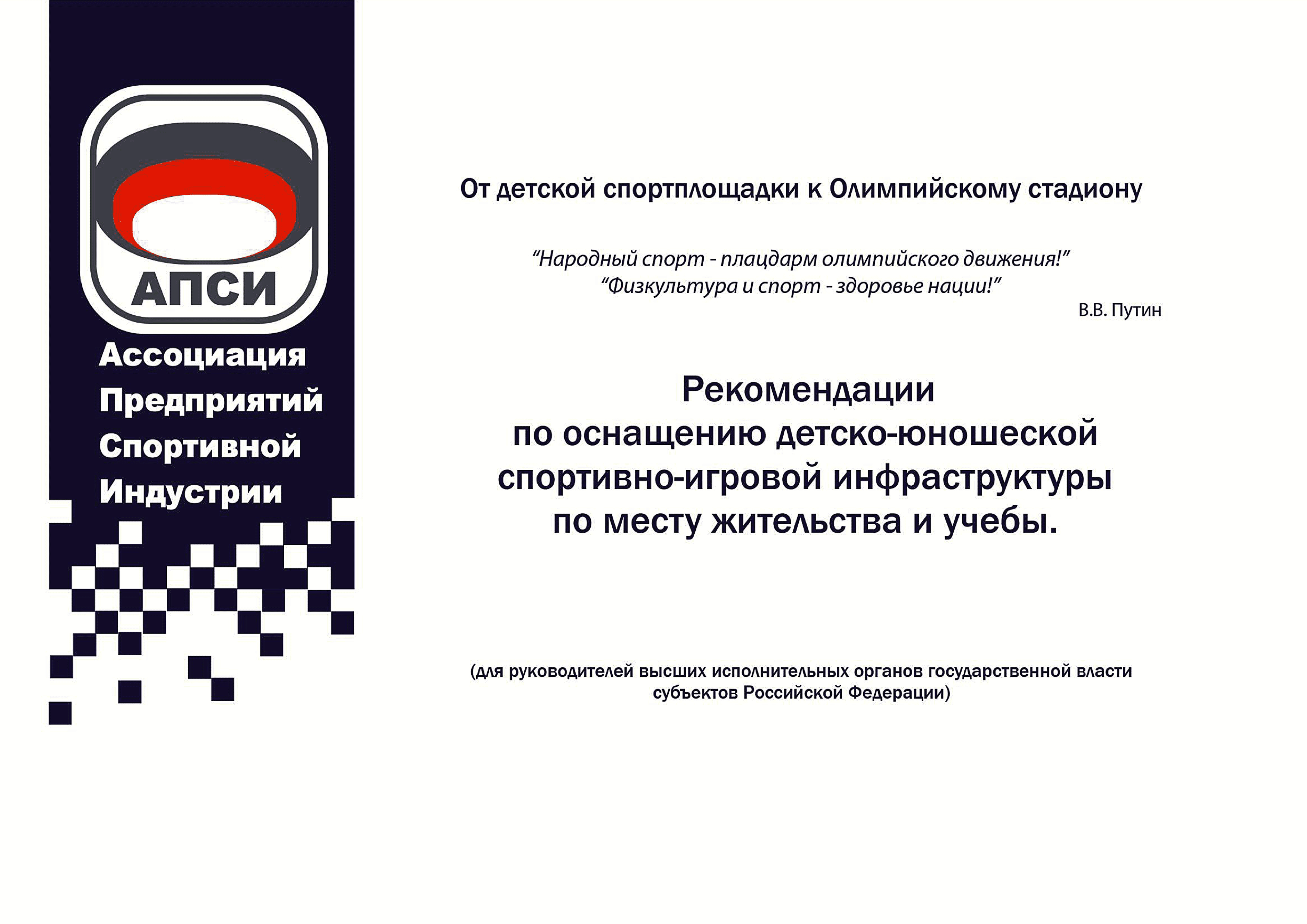 Скачать Рекомендации по оснащению детско-юношеской спортивно-игровой  инфраструктуры по месту жительства и учебы