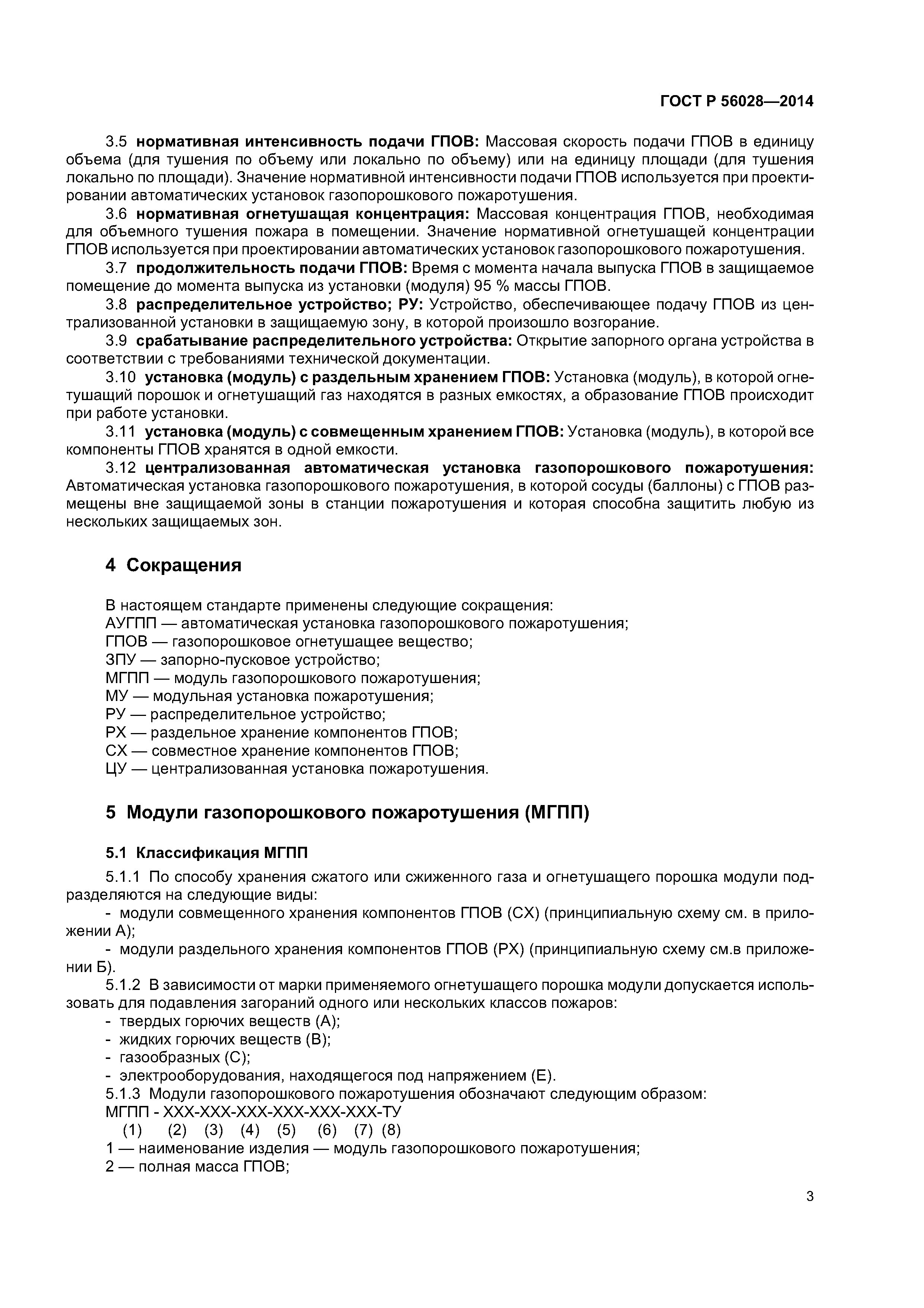 Скачать ГОСТ Р 56028-2014 Техника пожарная. Установка и модули  газопорошкового пожаротушения автоматические. Общие технические требования.  Методы испытаний