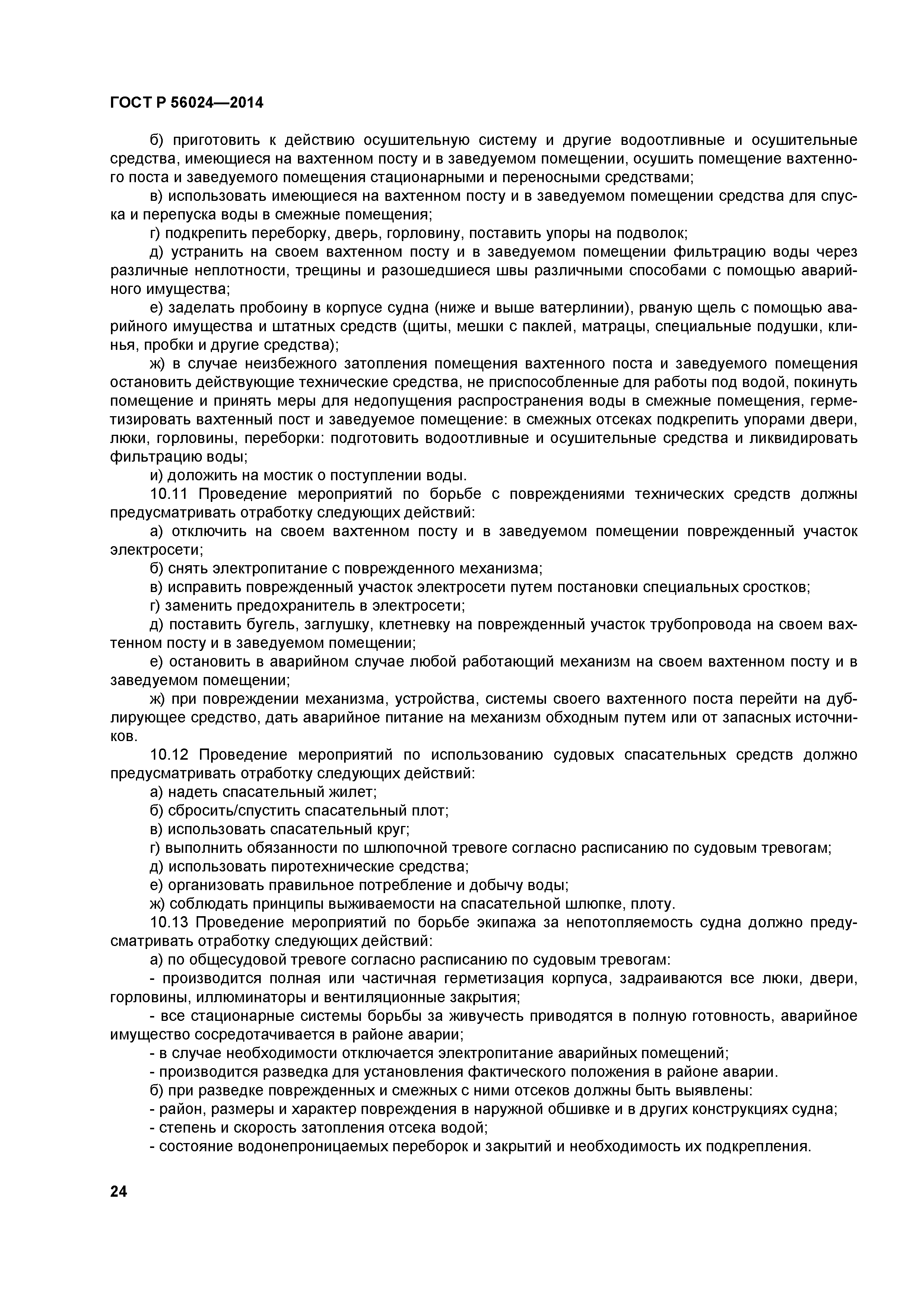 ГОСТ Р 56024-2014