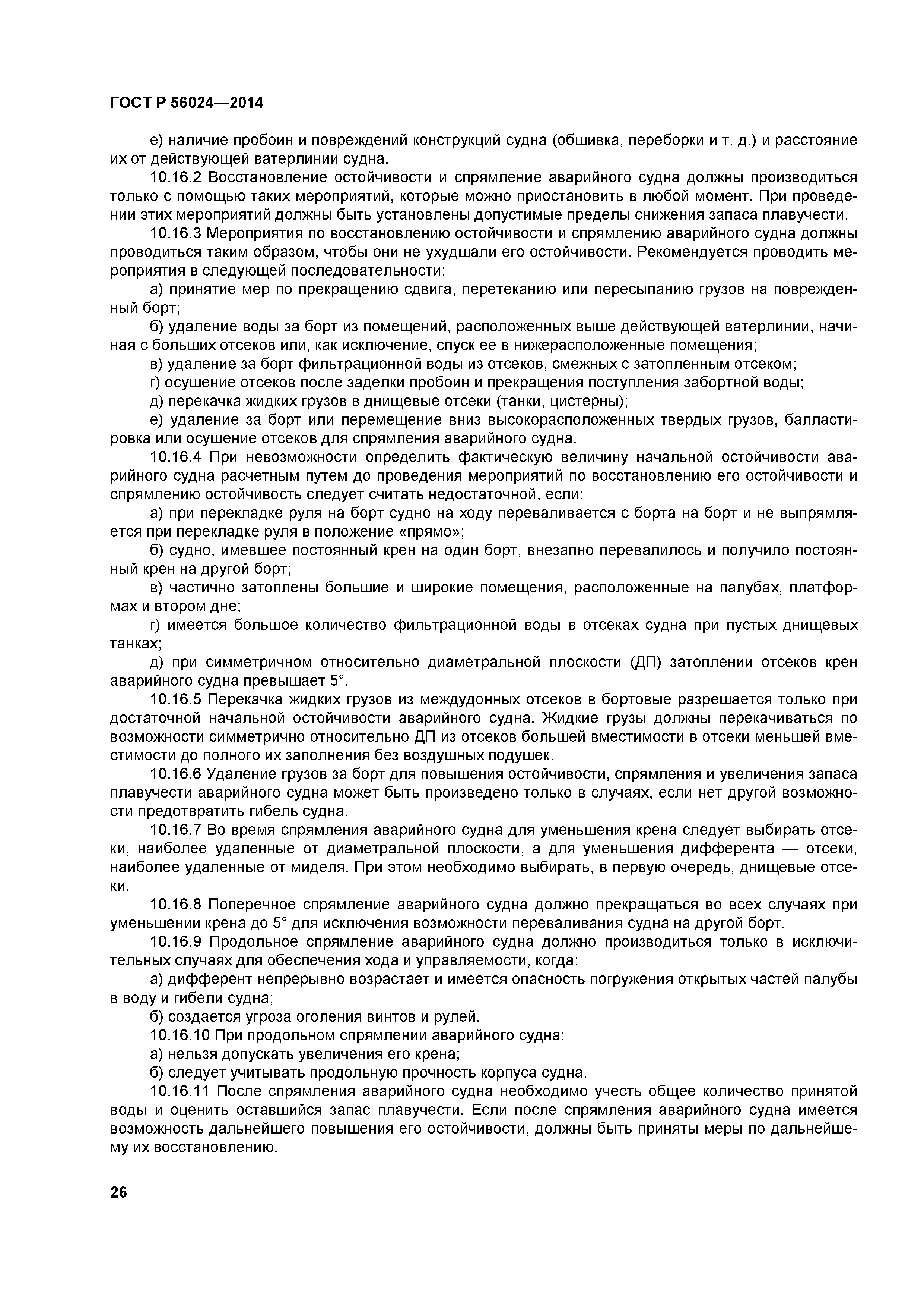 ГОСТ Р 56024-2014