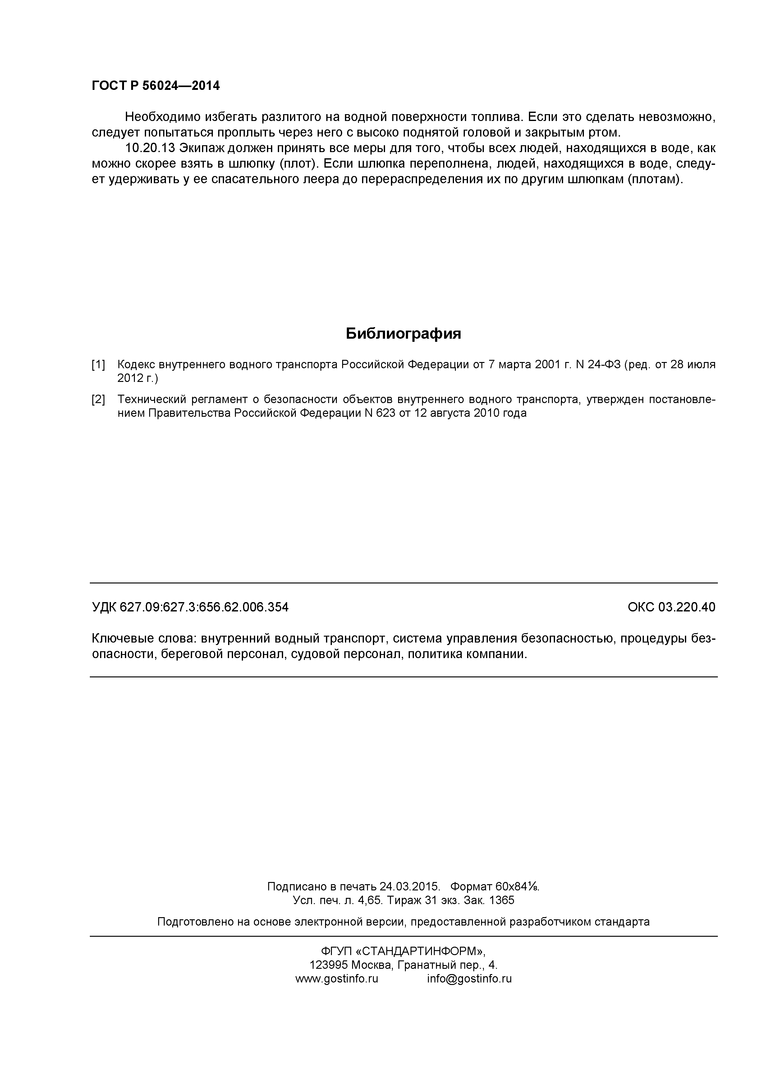 ГОСТ Р 56024-2014