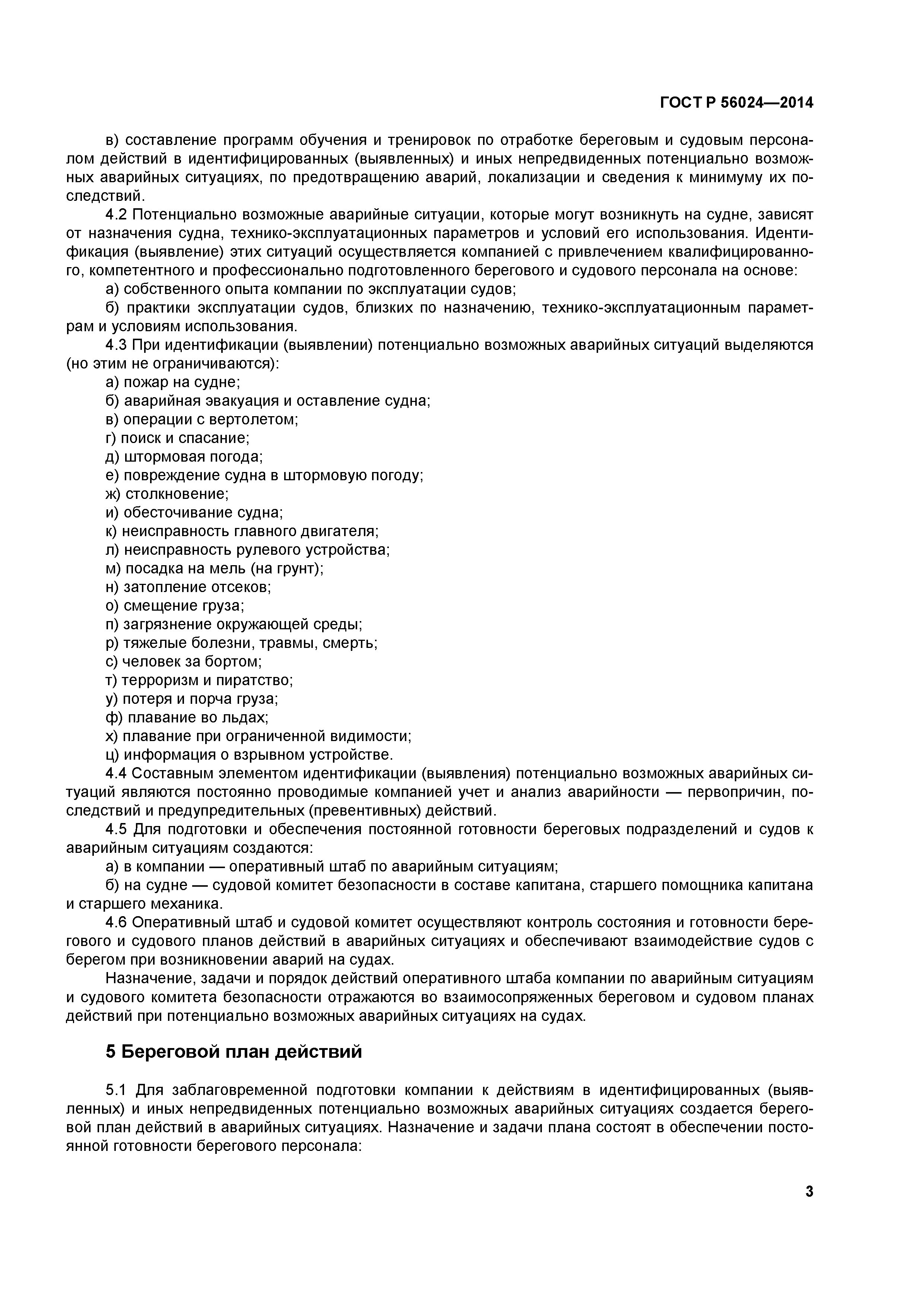 ГОСТ Р 56024-2014