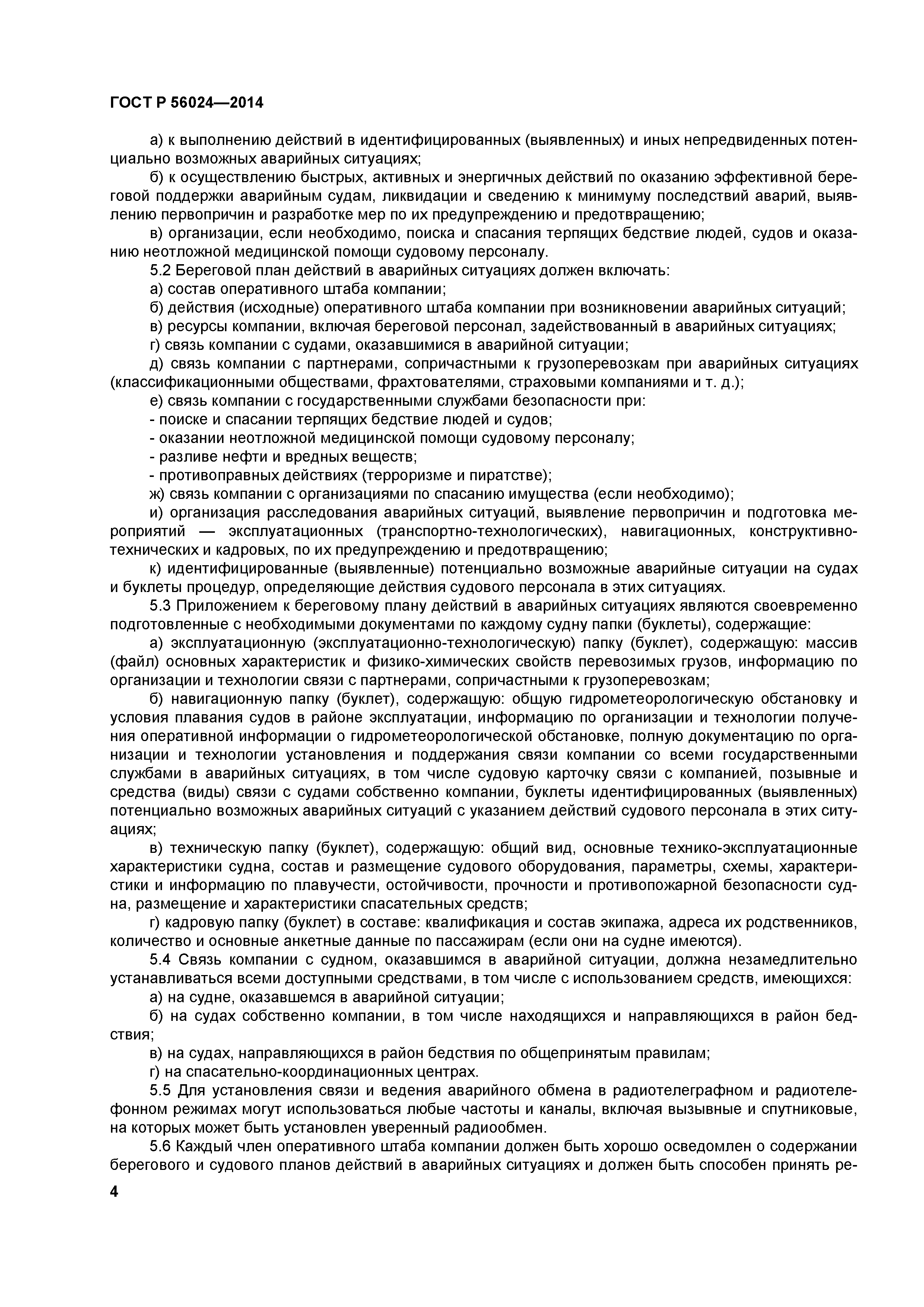 ГОСТ Р 56024-2014