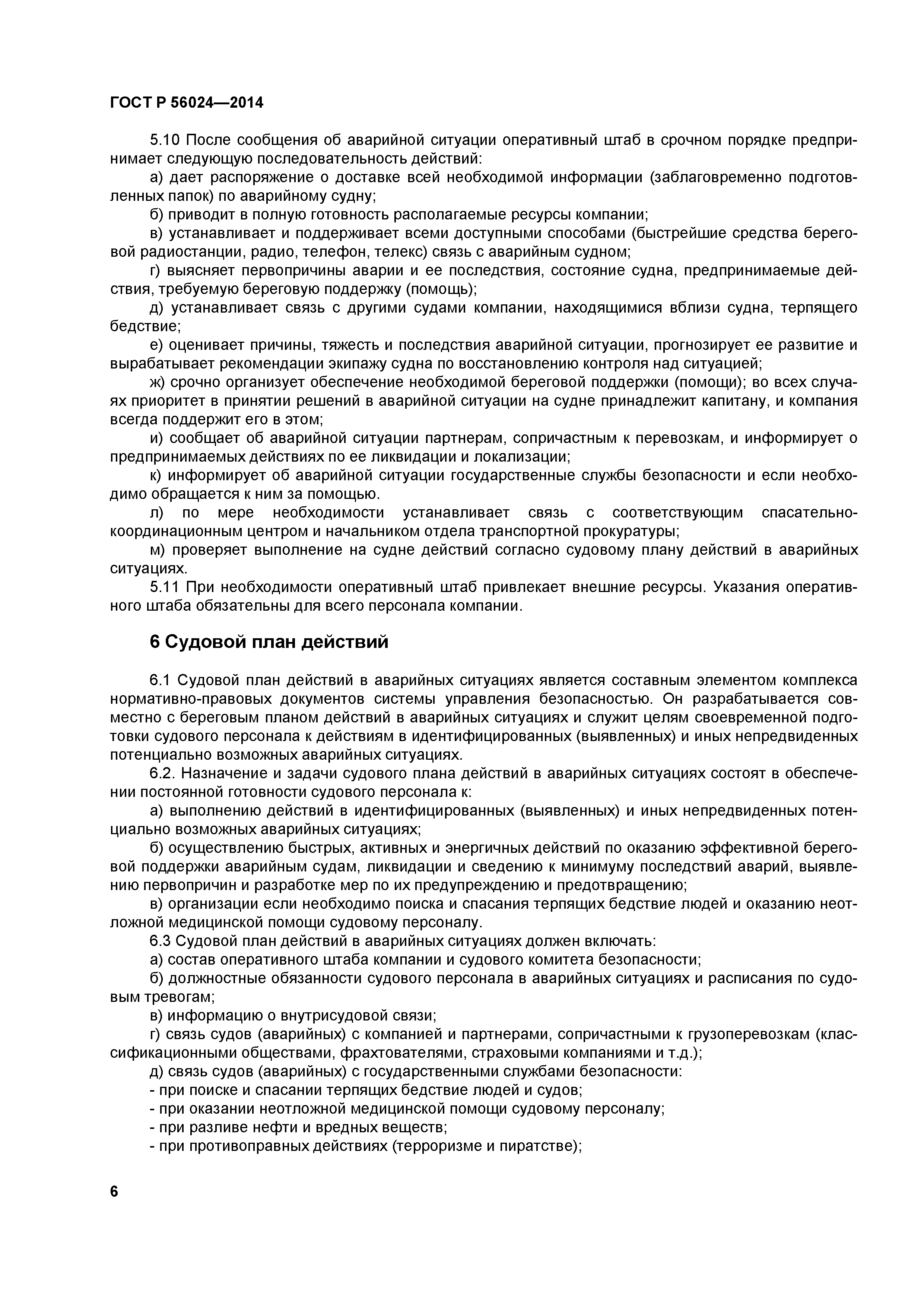 ГОСТ Р 56024-2014