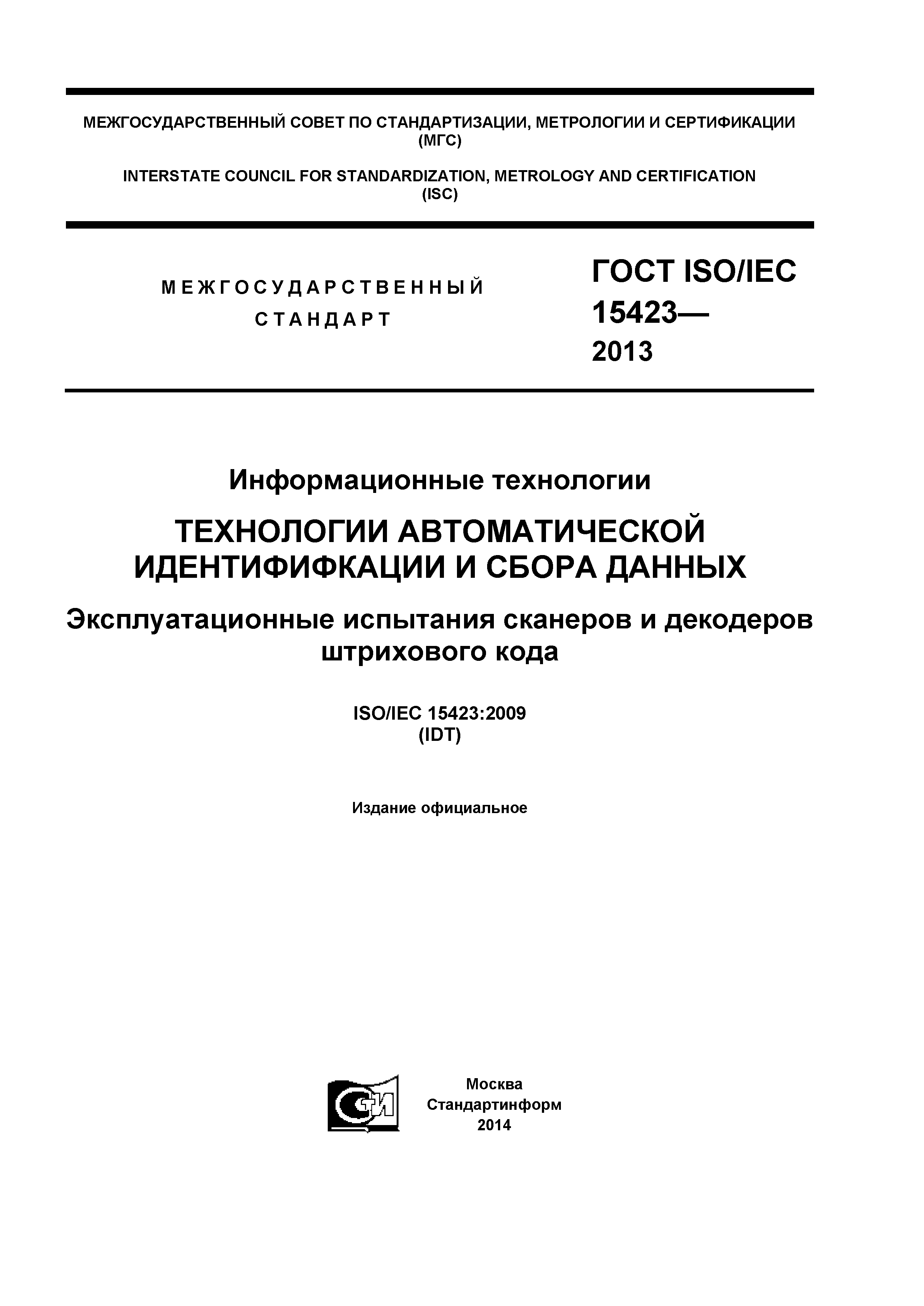 ГОСТ ISO/IEC 15423-2014