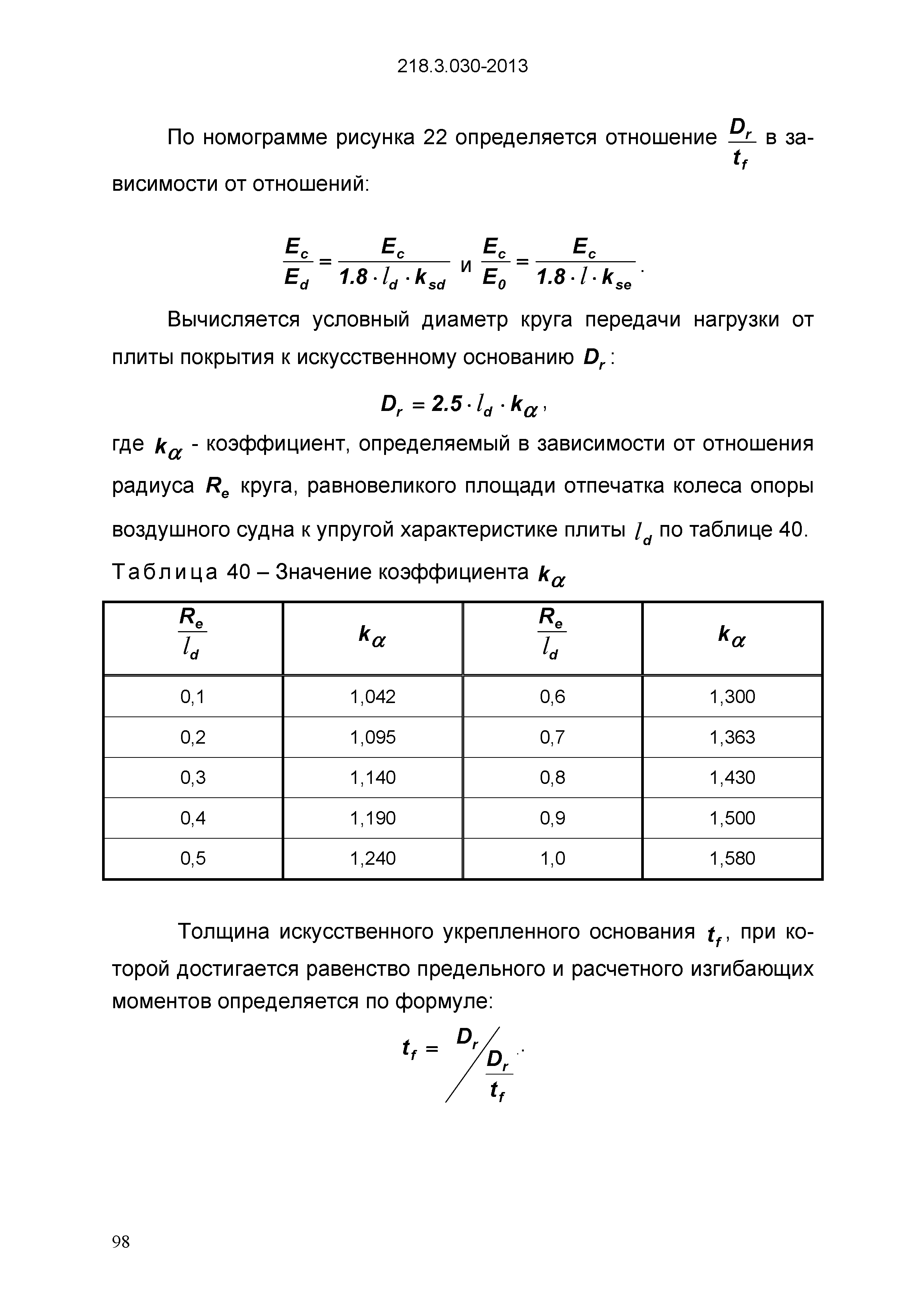 ОДМ 218.3.030-2013