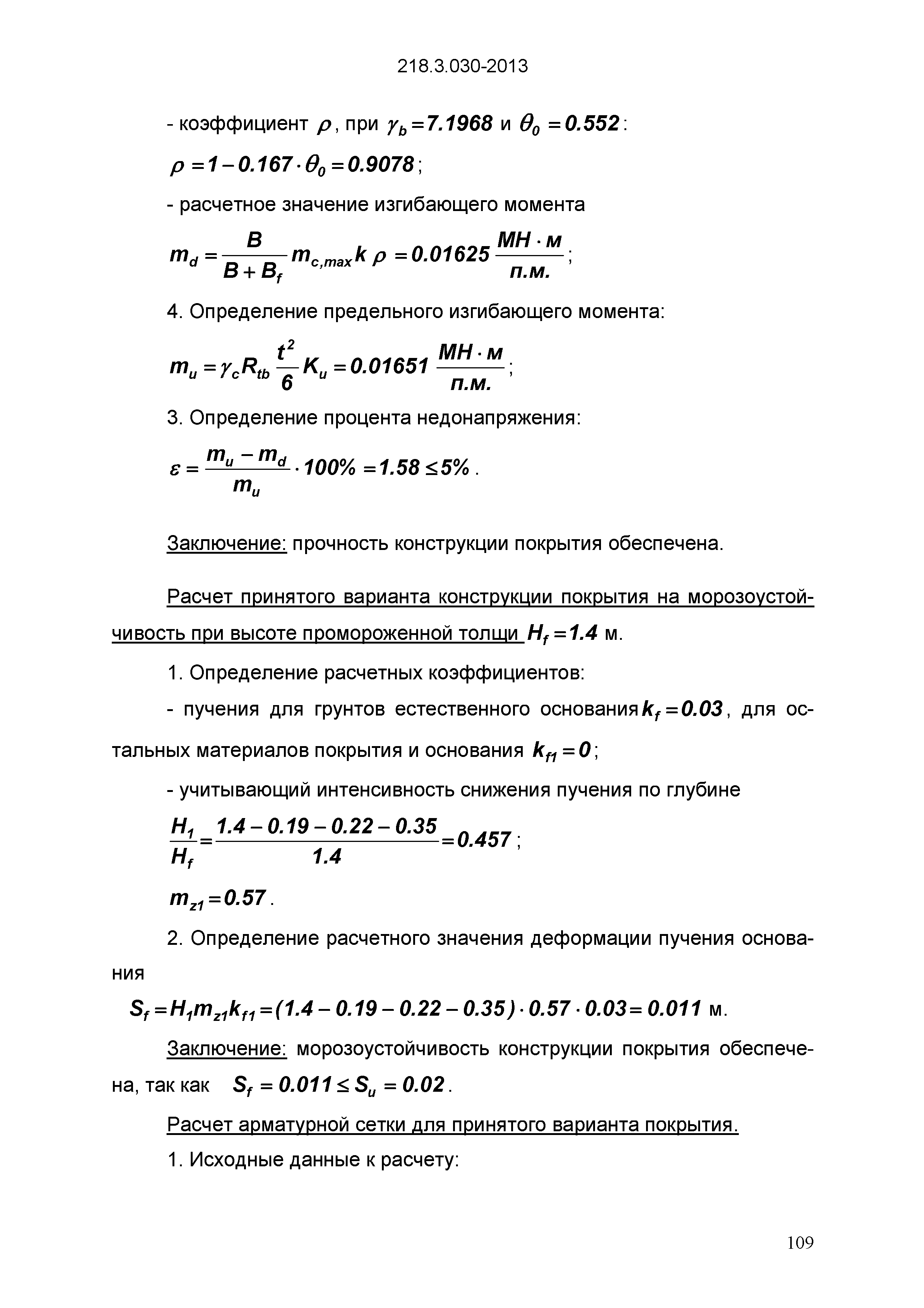 ОДМ 218.3.030-2013