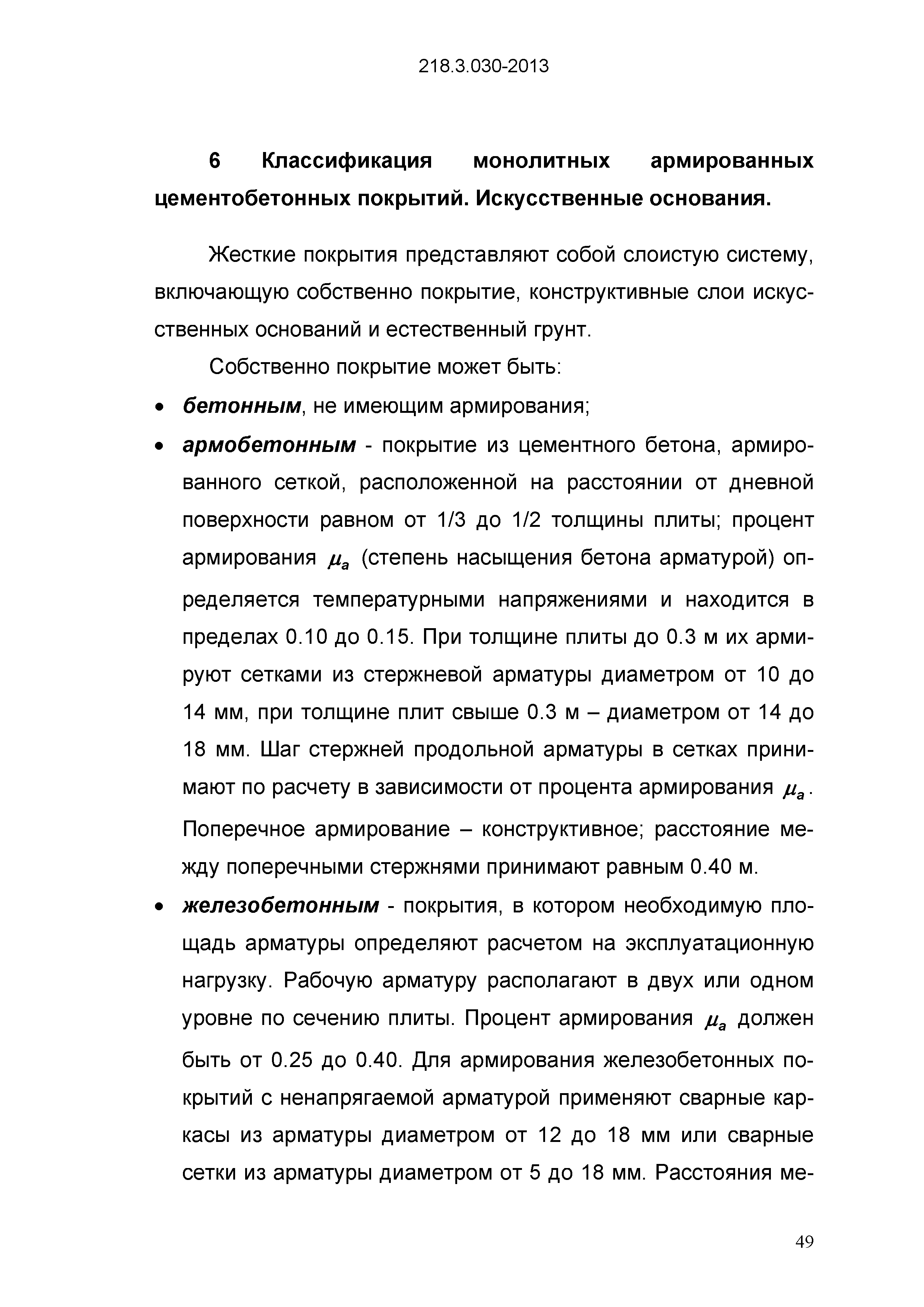 ОДМ 218.3.030-2013