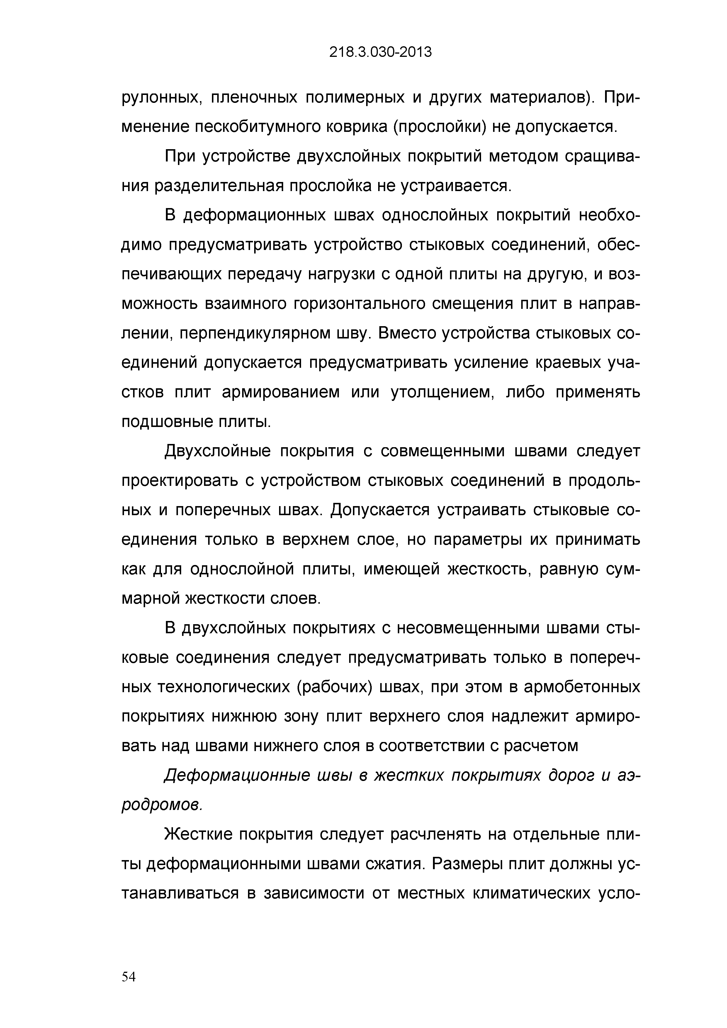 ОДМ 218.3.030-2013