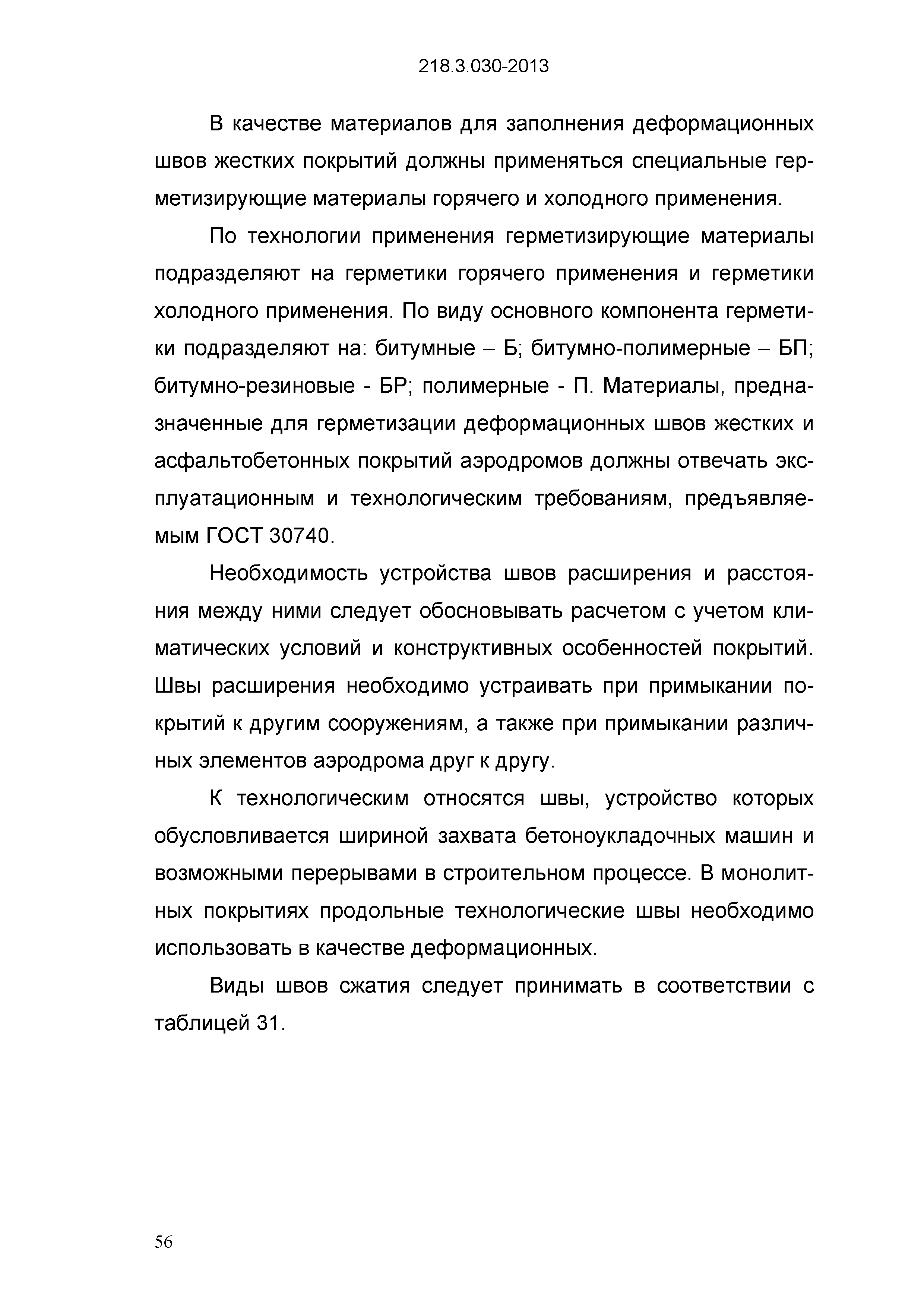 ОДМ 218.3.030-2013