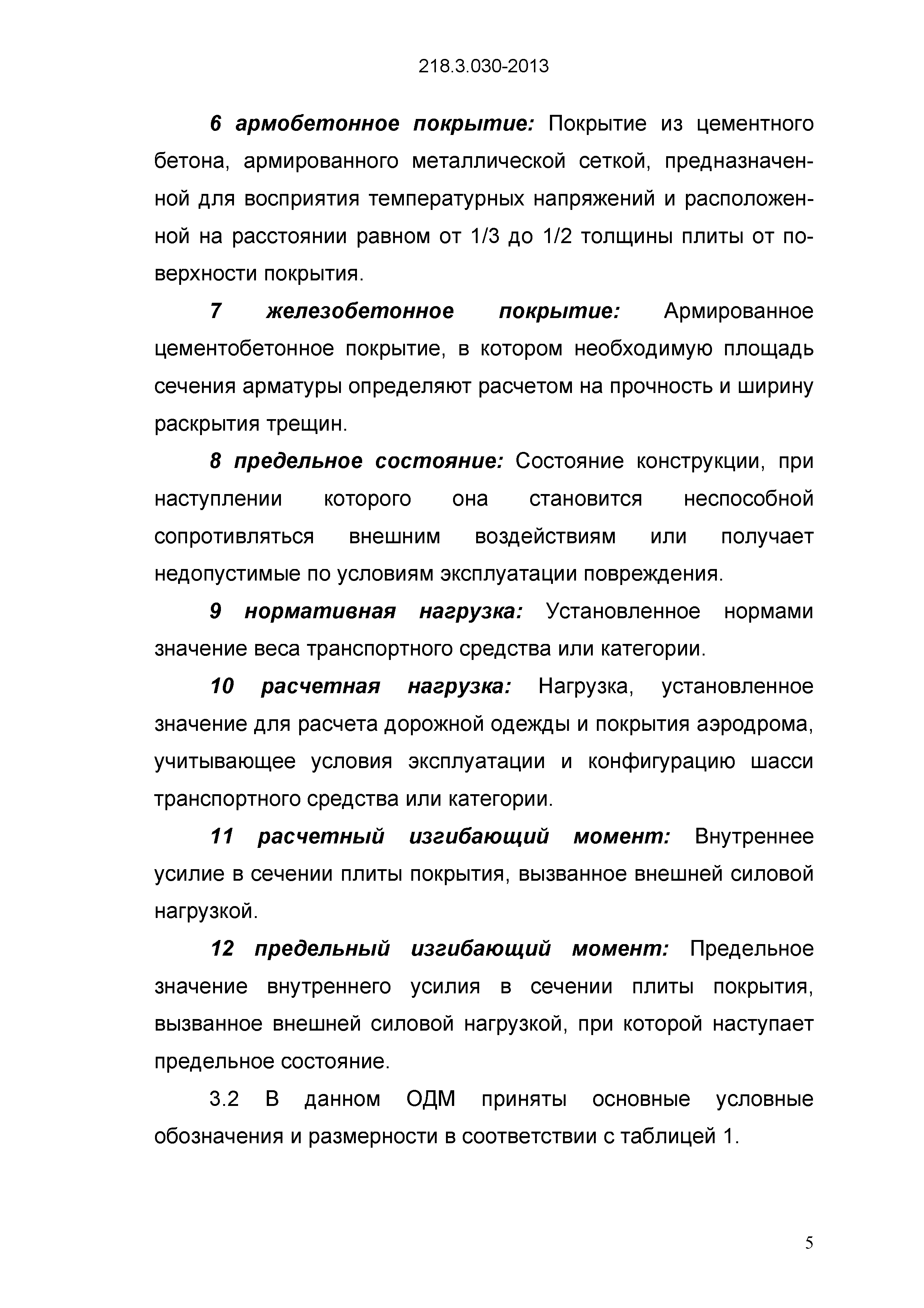 ОДМ 218.3.030-2013