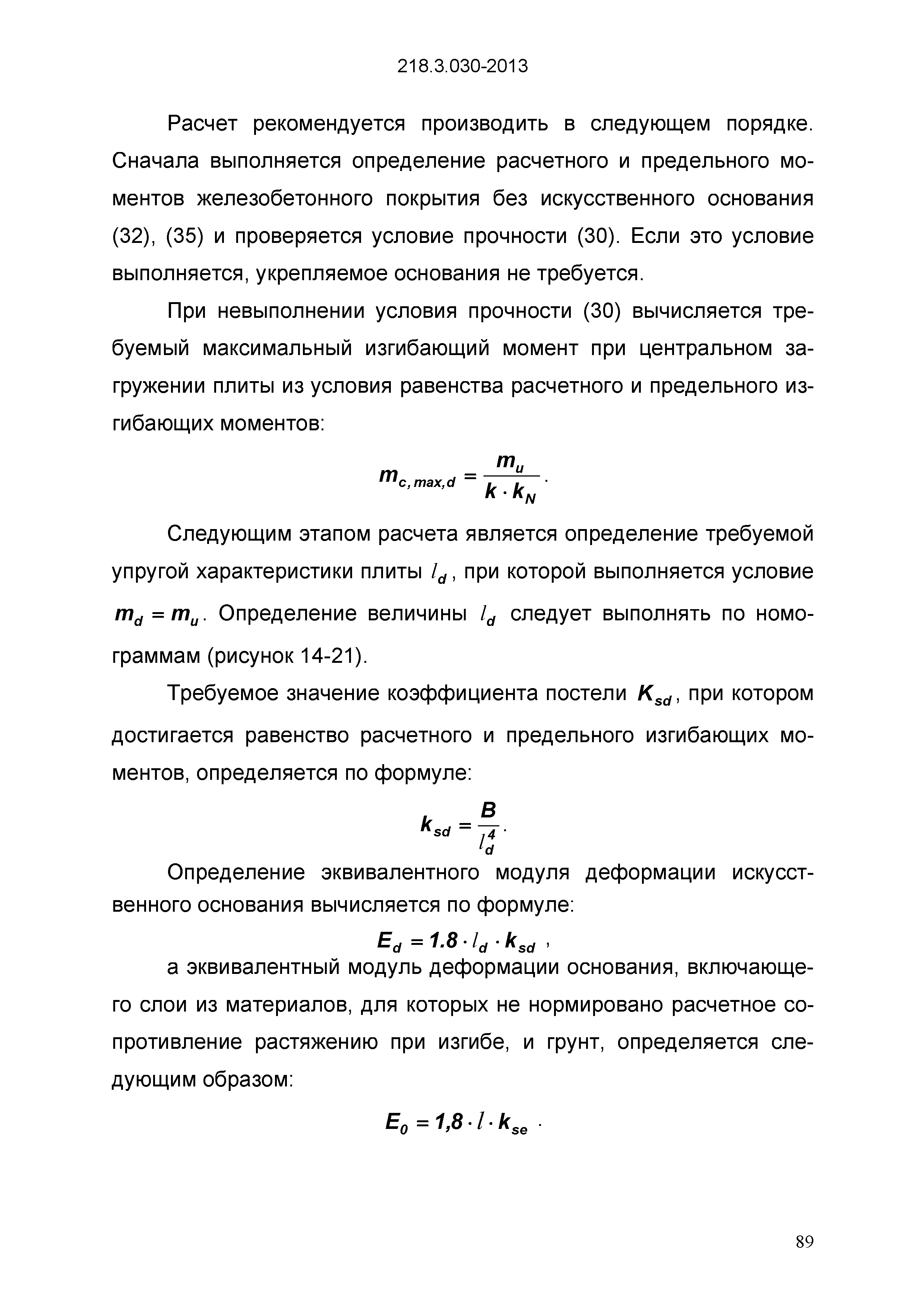 ОДМ 218.3.030-2013