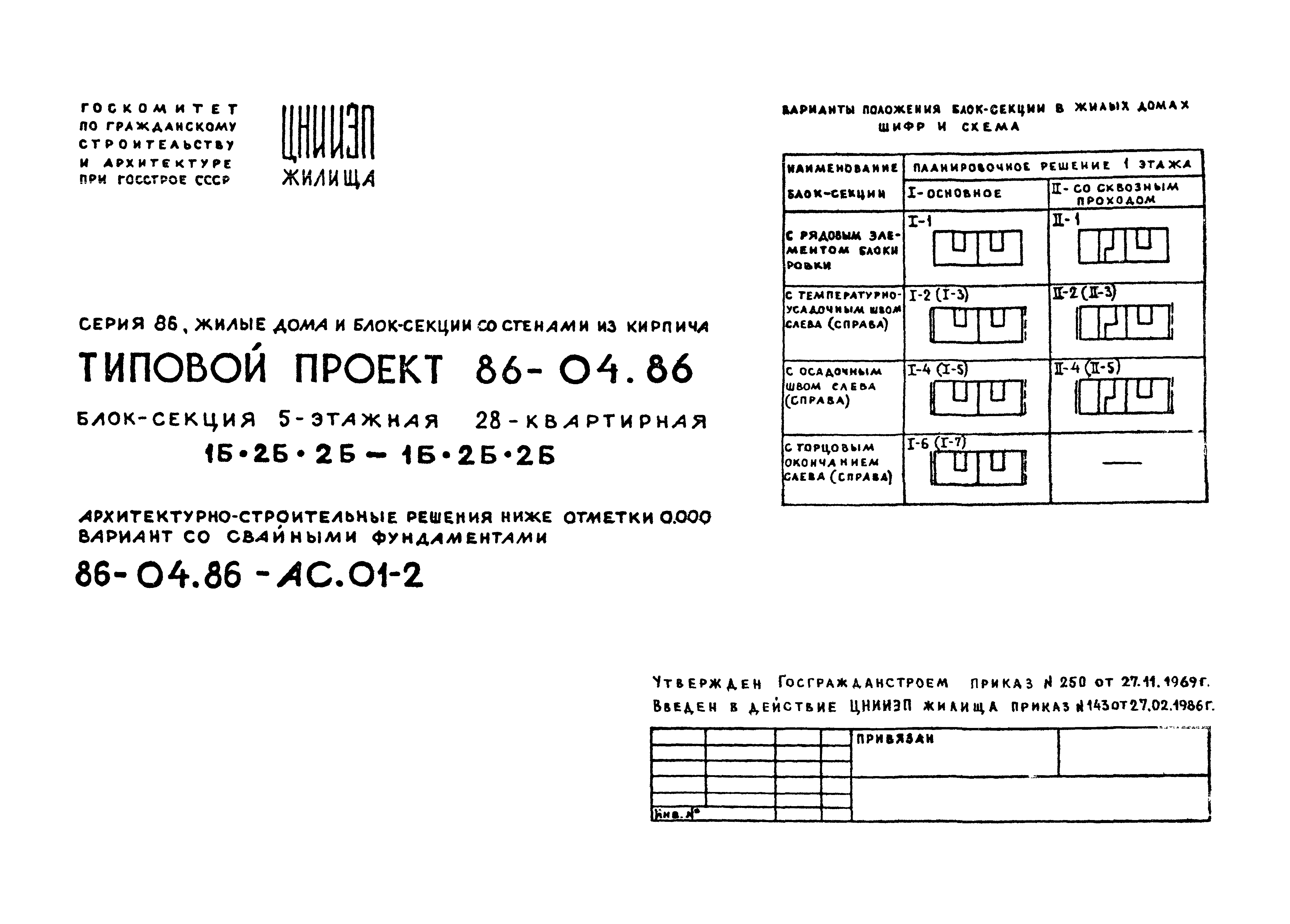 Скачать Типовой проект 86-04.86 АС.01-2. Архитектурно-строительные решения  ниже отметки 0.000. Вариант со свайными фундаментами