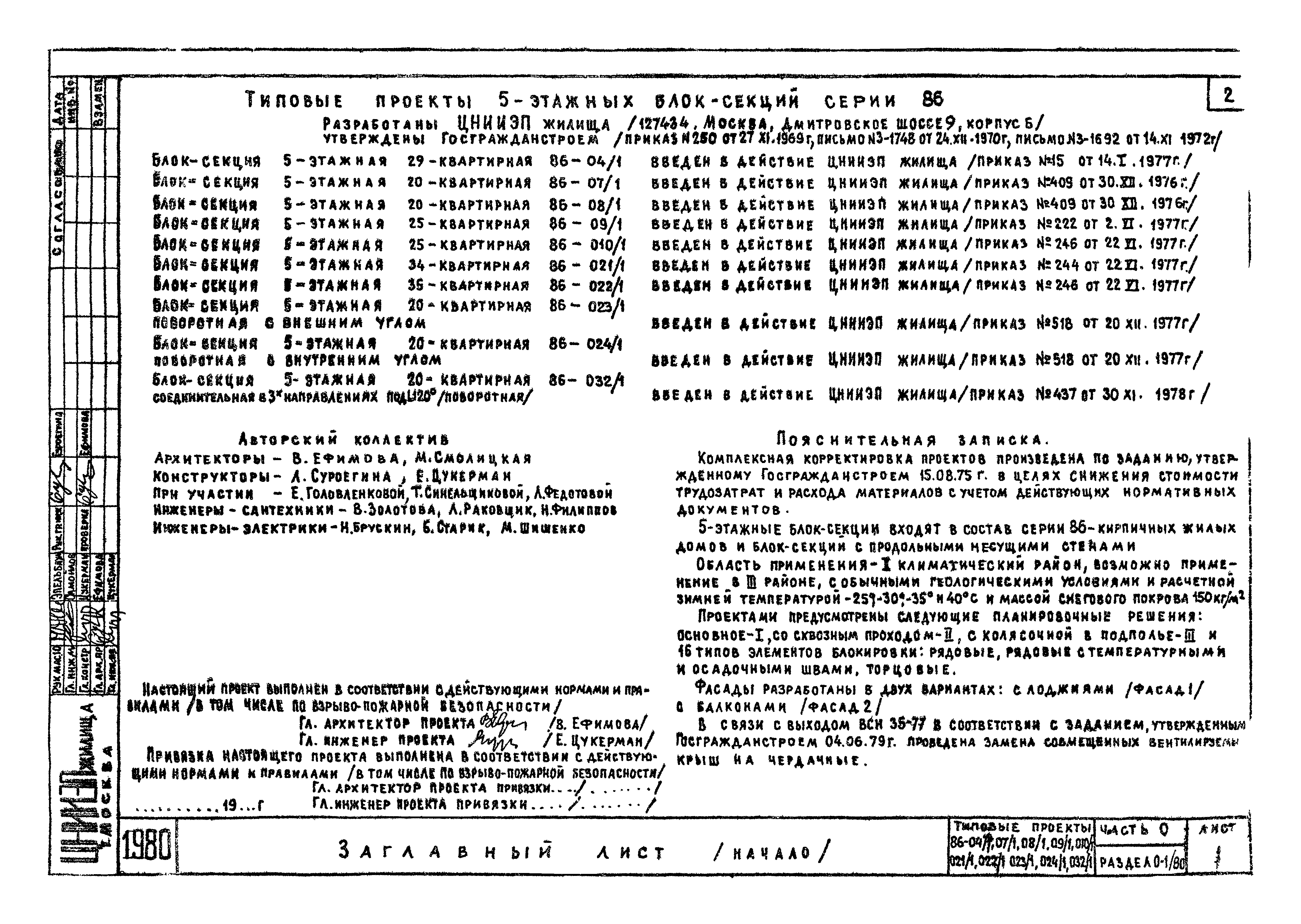 Скачать Типовой проект 86-010/1 Часть 0. Раздел 0-1/80. Общая часть. Общая  характеристика проекта