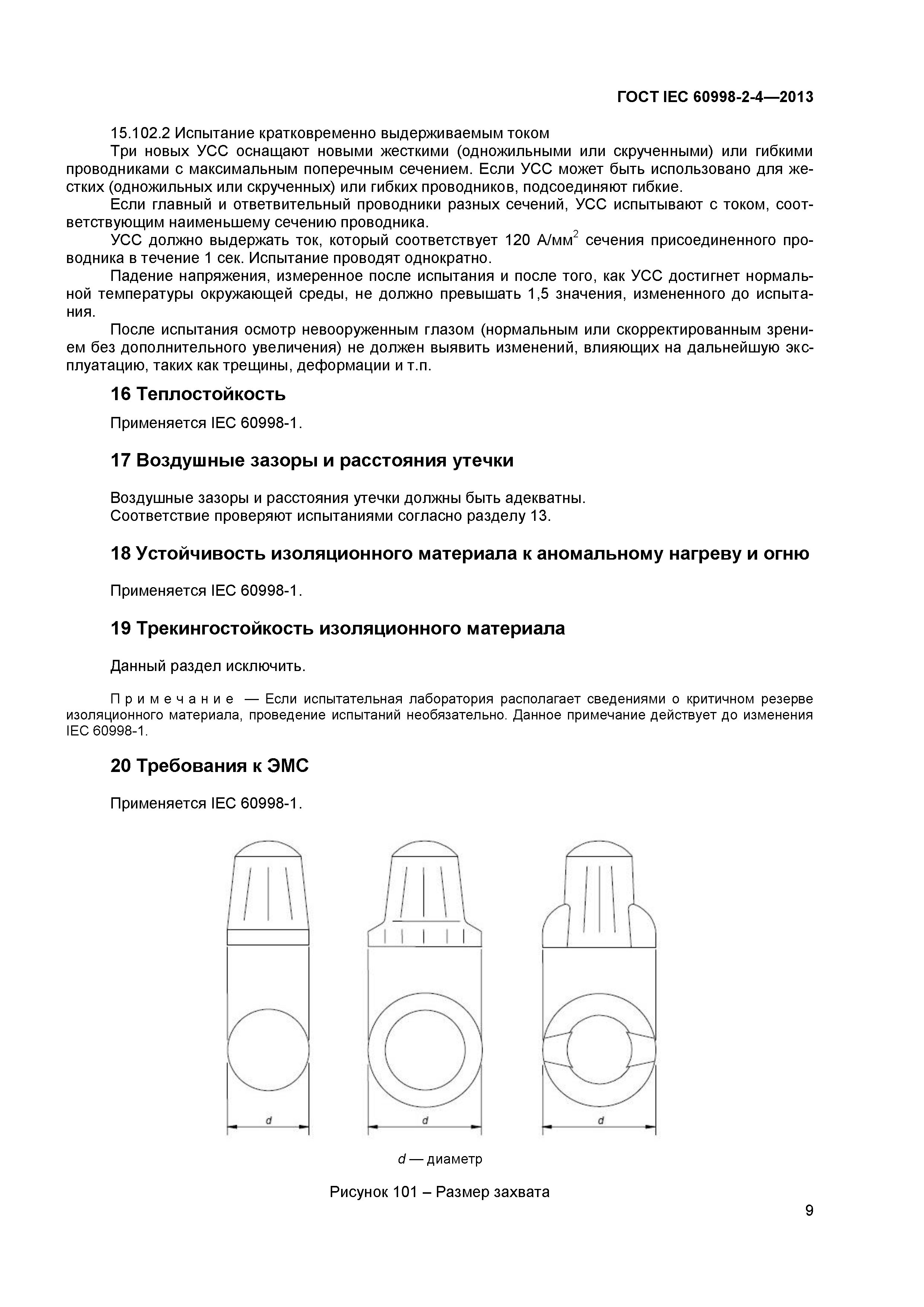 ГОСТ IEC 60998-2-4-2013