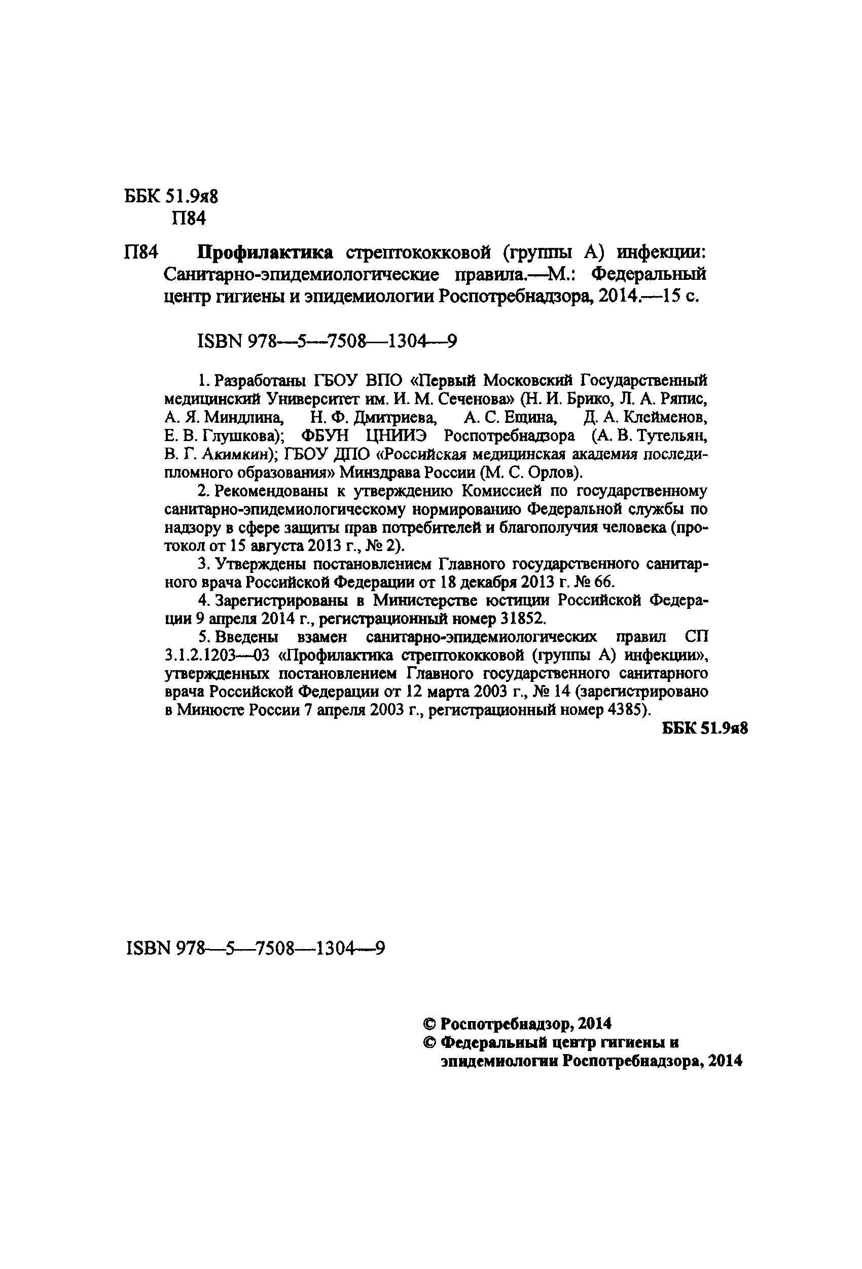 Скачать СП 3.1.2.3149-13 Профилактика стрептококковой (группы А) инфекции