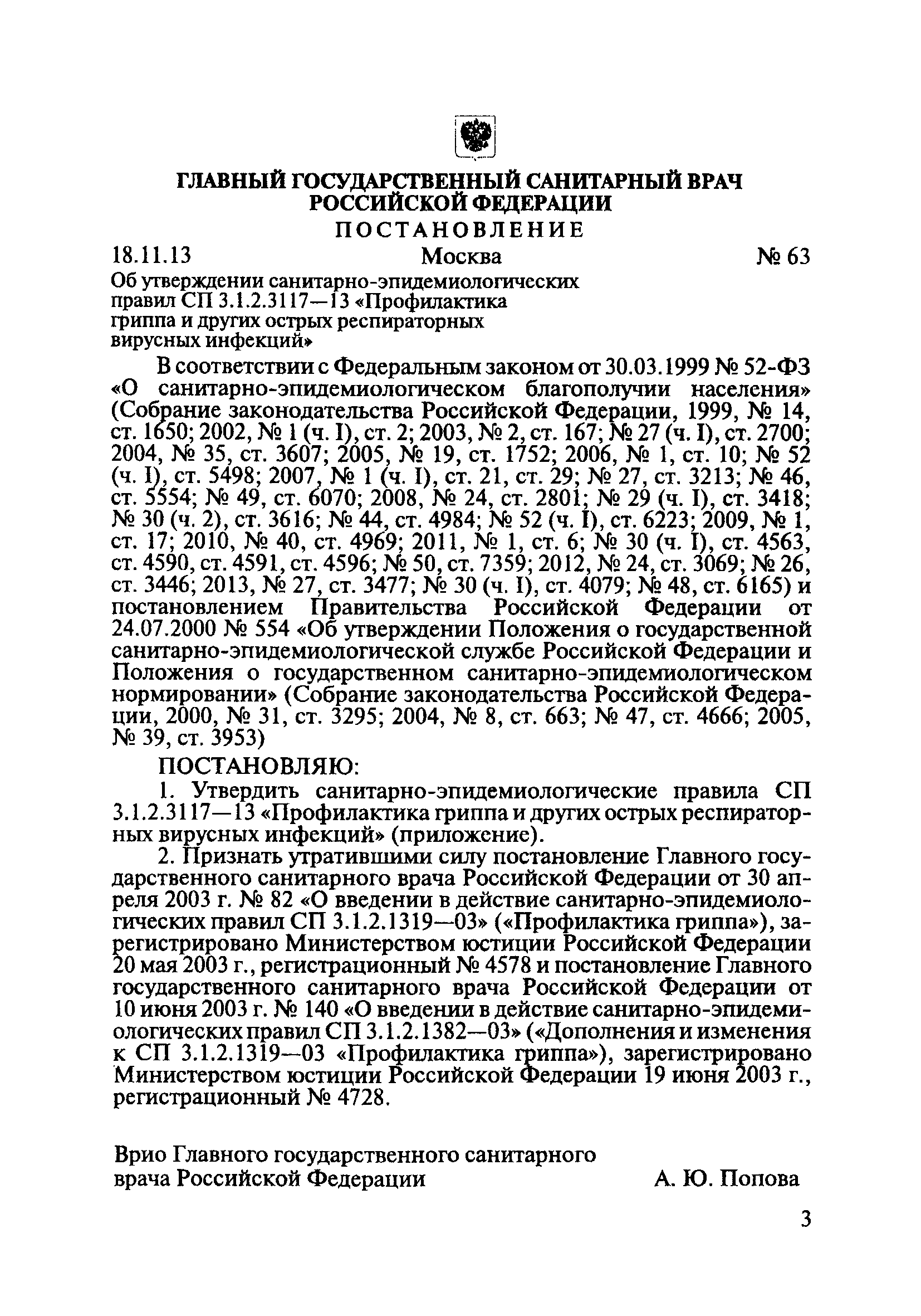 СП 3.1.2.3117-13