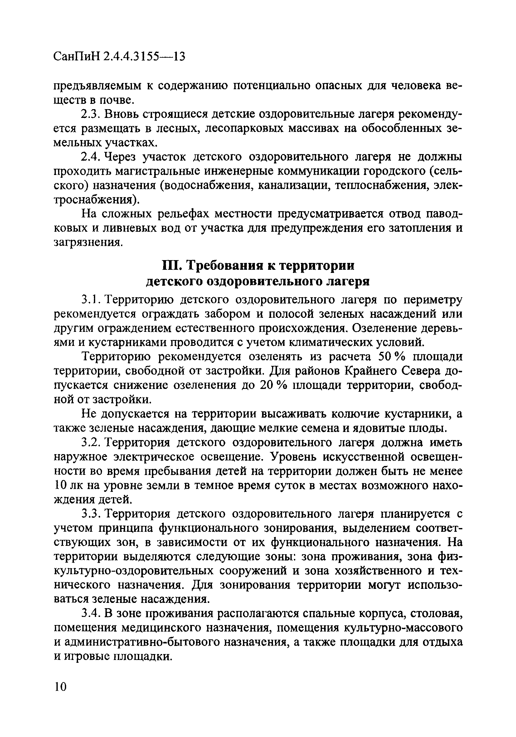 СанПиН 2.4.4.3155-13