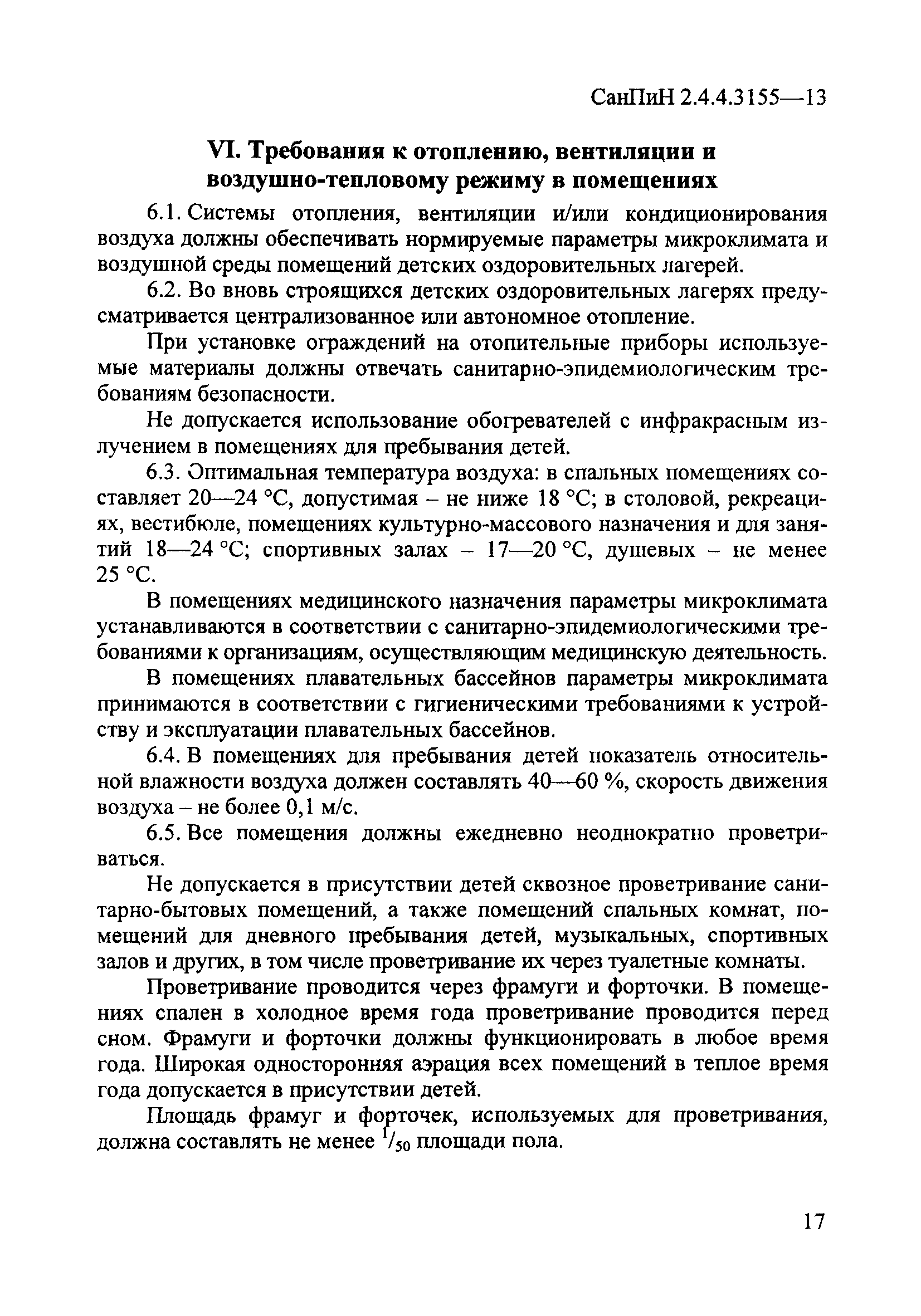 СанПиН 2.4.4.3155-13