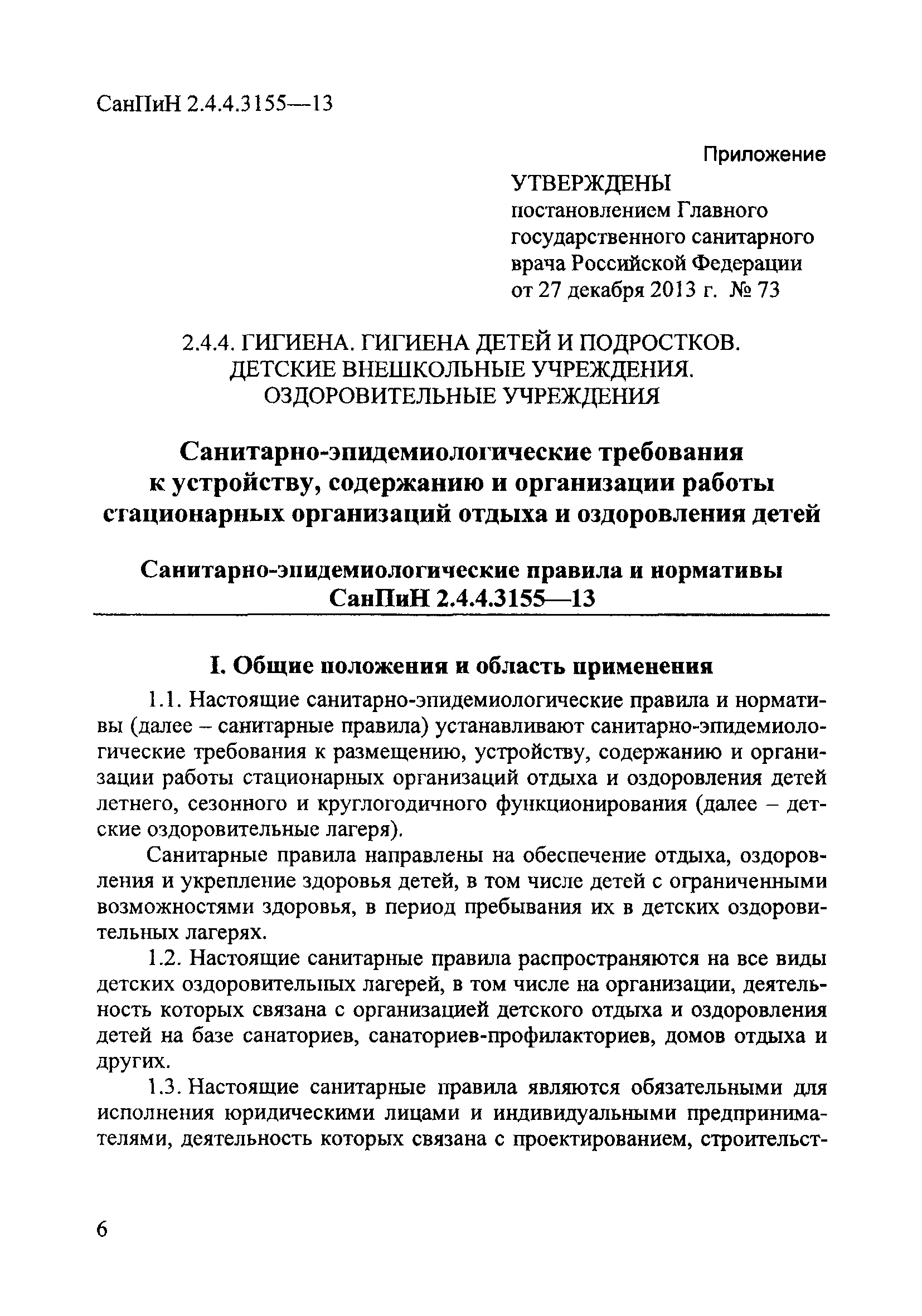 СанПиН 2.4.4.3155-13