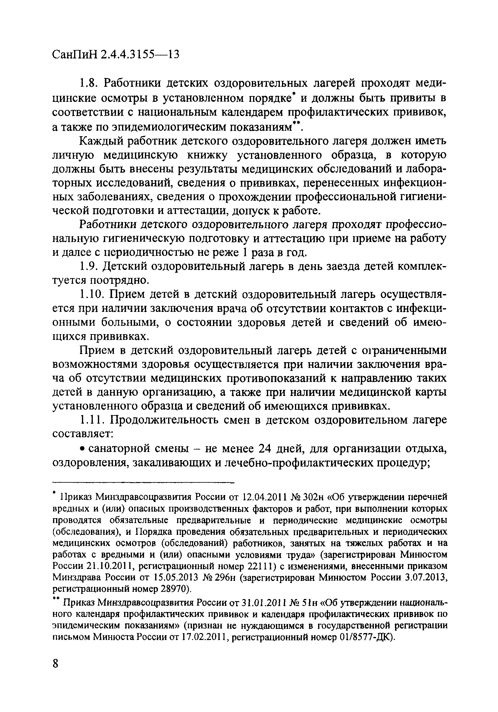 Скачать СанПиН 2.4.4.3155-13 Санитарно-эпидемиологические требования к  устройству, содержанию и организации работы стационарных организаций отдыха  и оздоровления детей