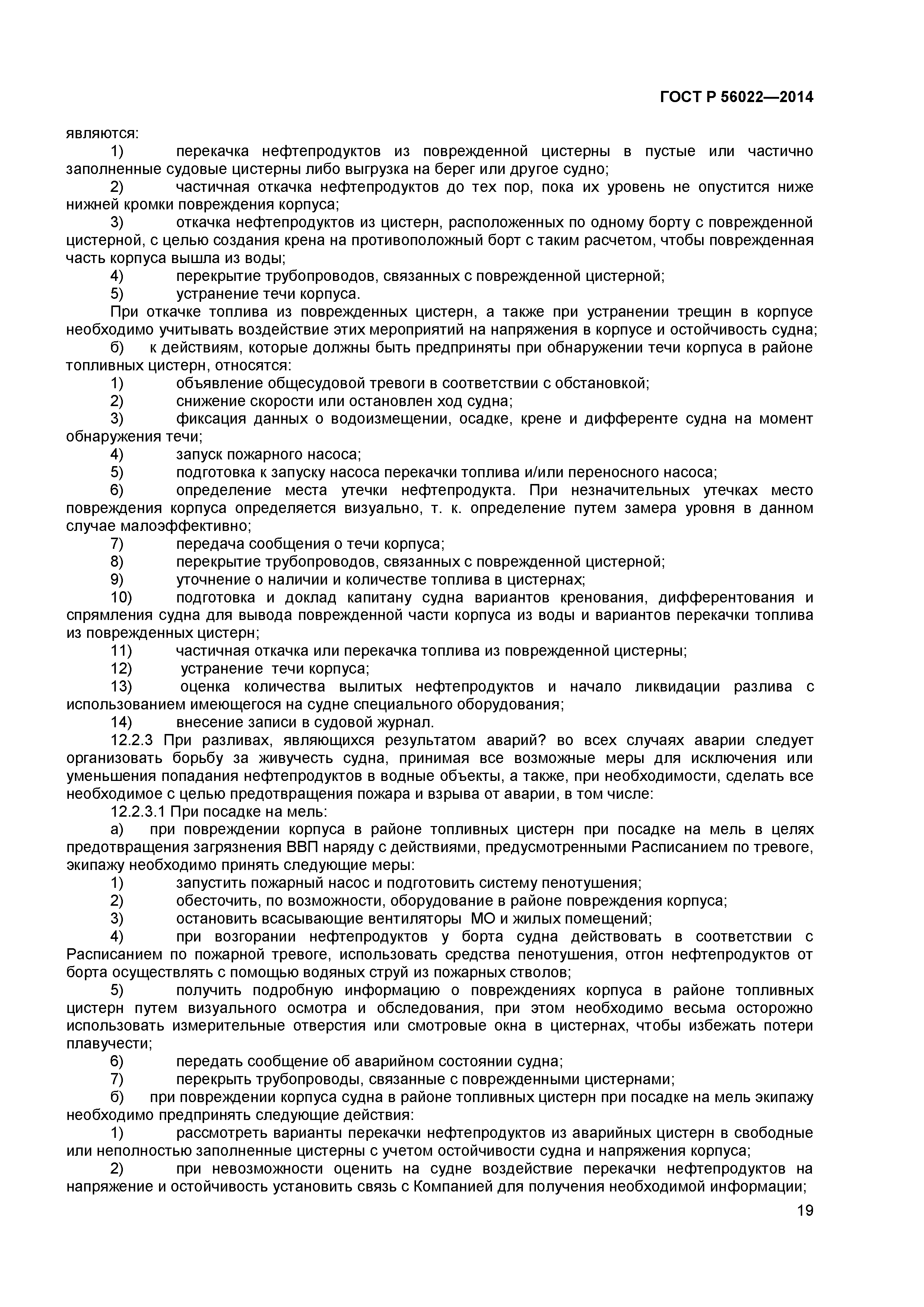 ГОСТ Р 56022-2014