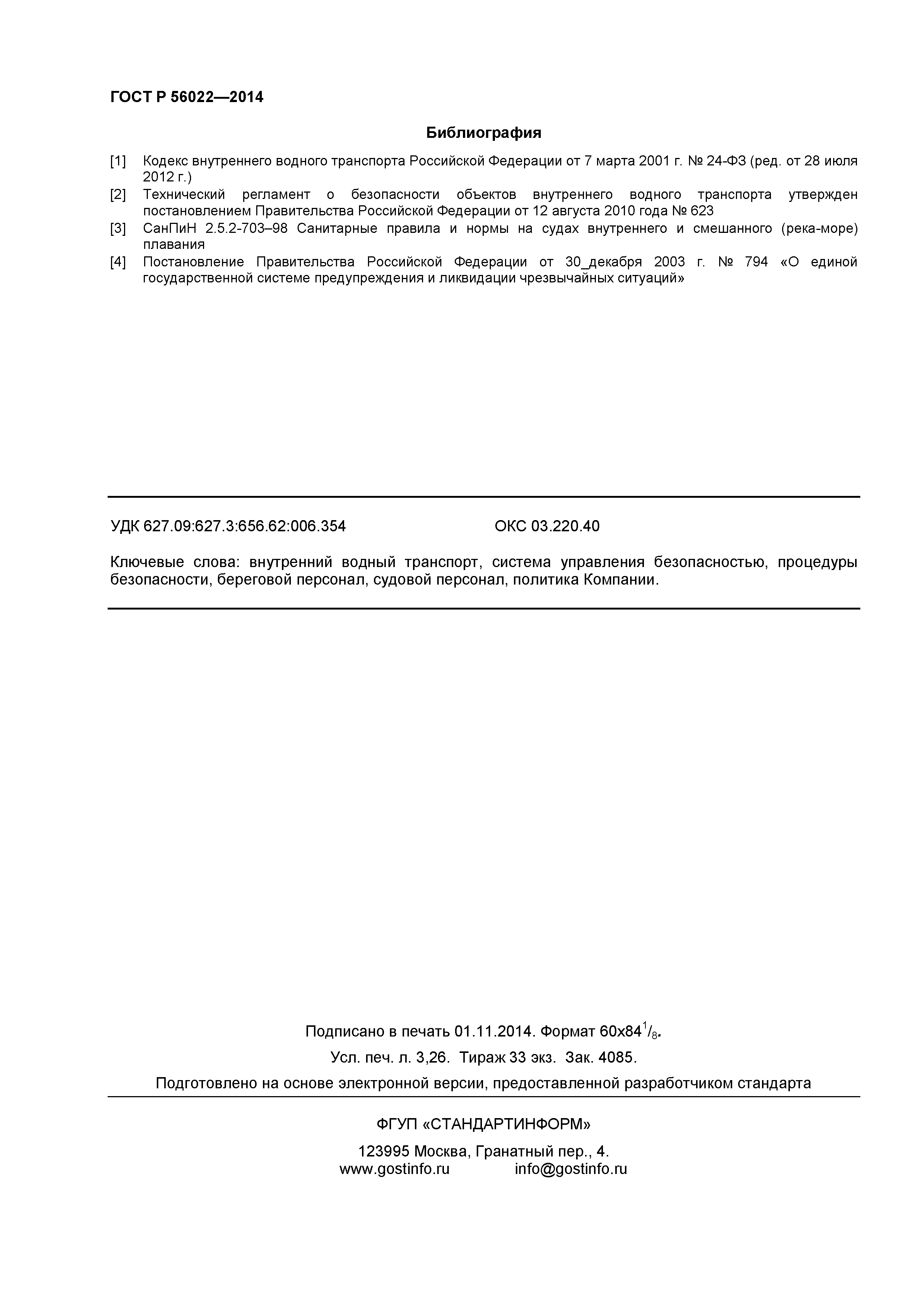 ГОСТ Р 56022-2014