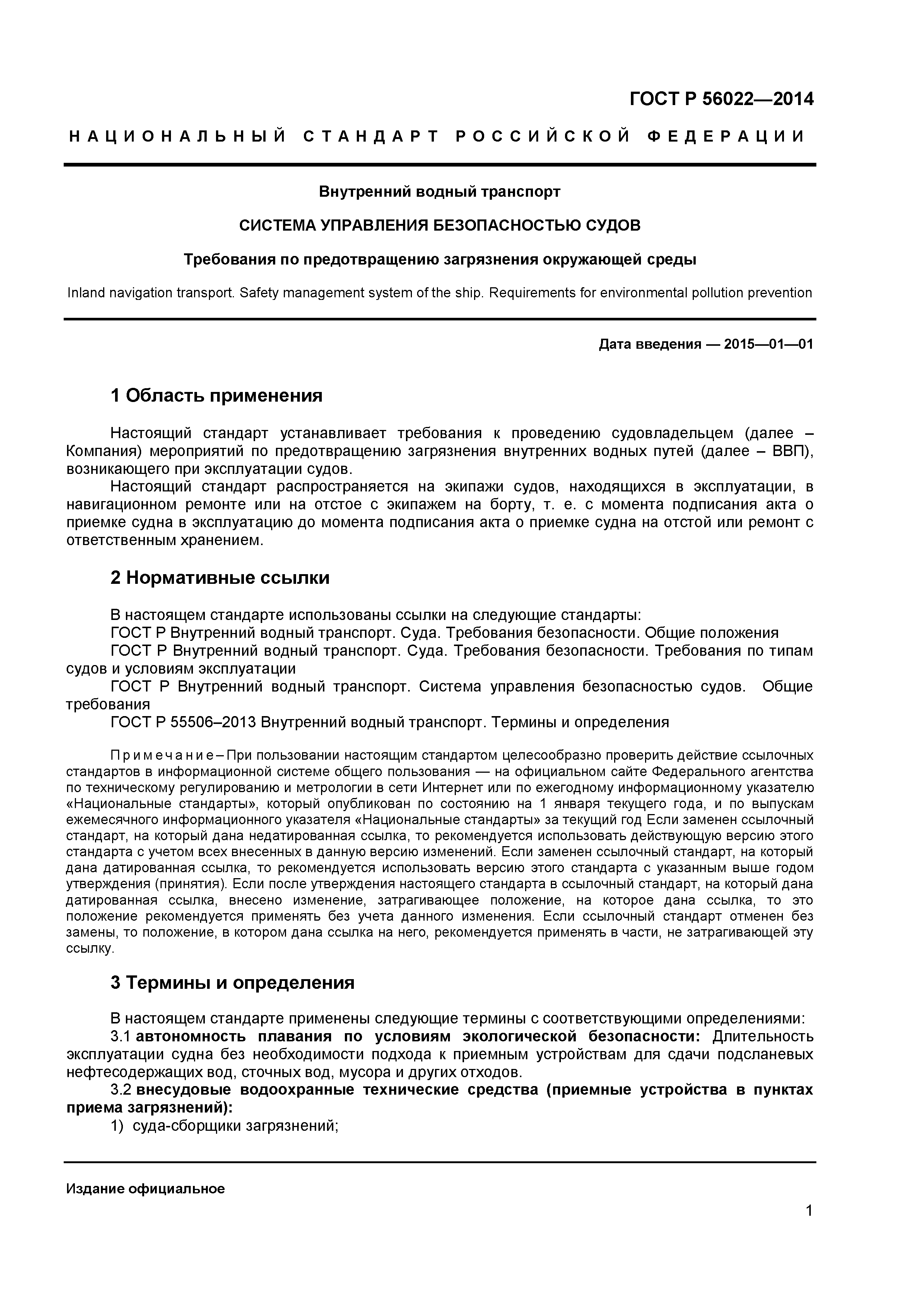 Скачать ГОСТ Р 56022-2014 Внутренний водный транспорт. Система управления  безопасностью судов. Требования по предотвращению загрязнения окружающей  среды