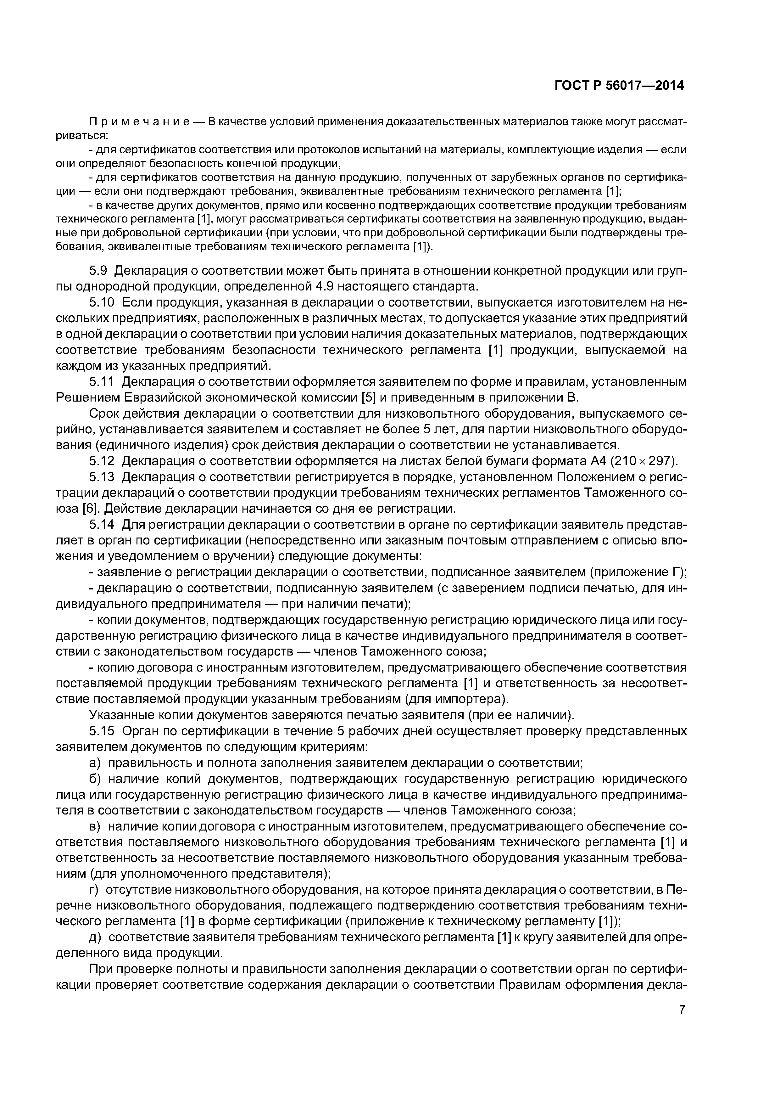 ГОСТ Р 56017-2014