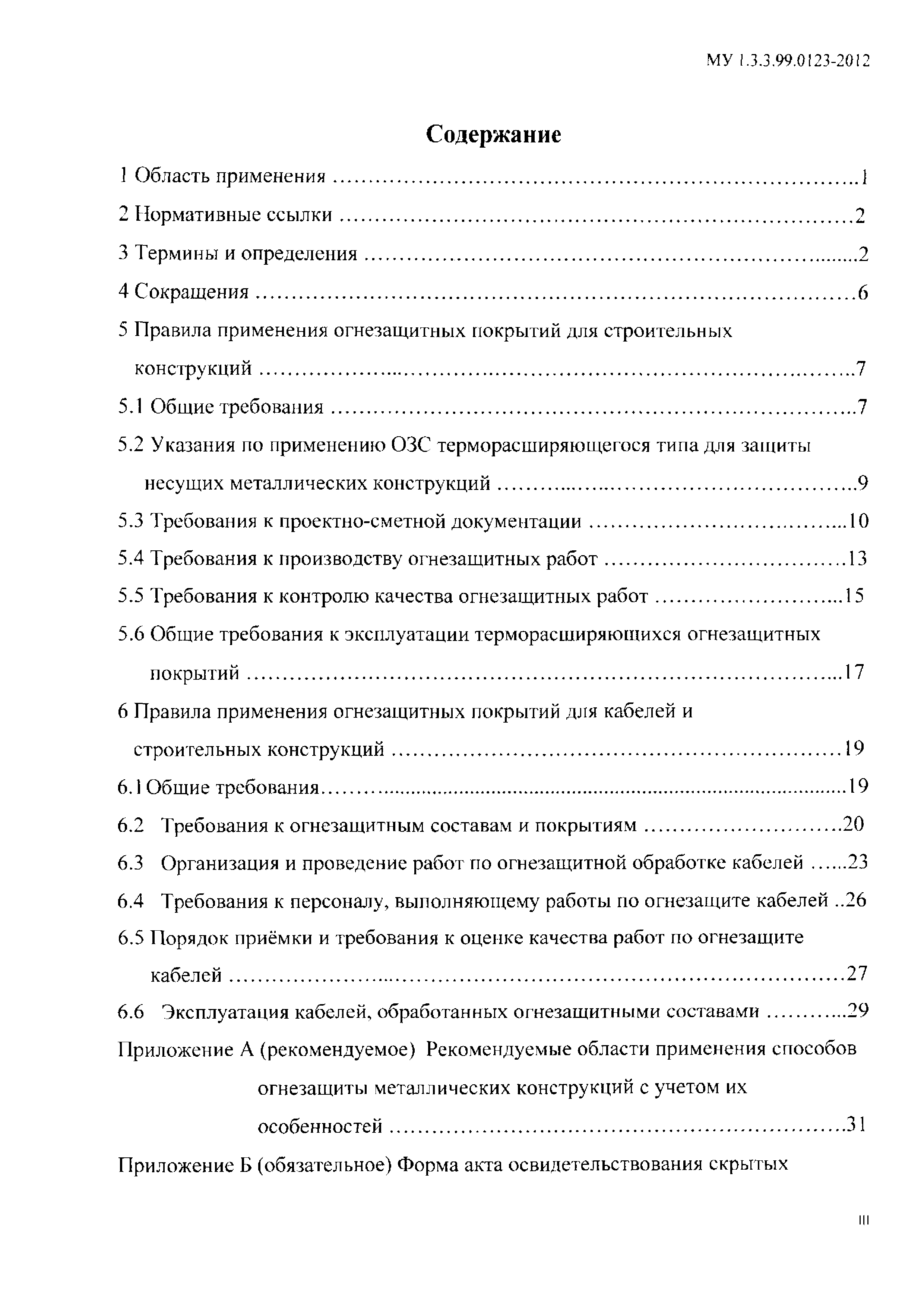 Скачать МУ 1.3.3.99.0123-2012 Применение огнезащитных составов для  металлоконструкций, кабелей и кабельных трасс при сооружении АЭС. Контроль  качества производства работ, определение огнезащитной эффективности и  правила приемки в эксплуатацию.