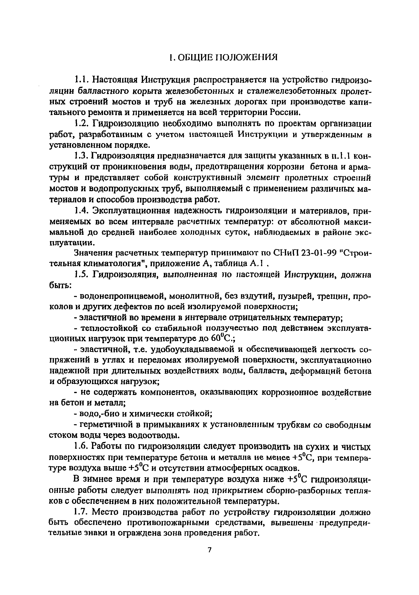 Скачать Инструкция по устройству гидроизоляции конструкций мостов и труб на  железных дорогах с использованием новых материалов при производстве  капитального ремонта