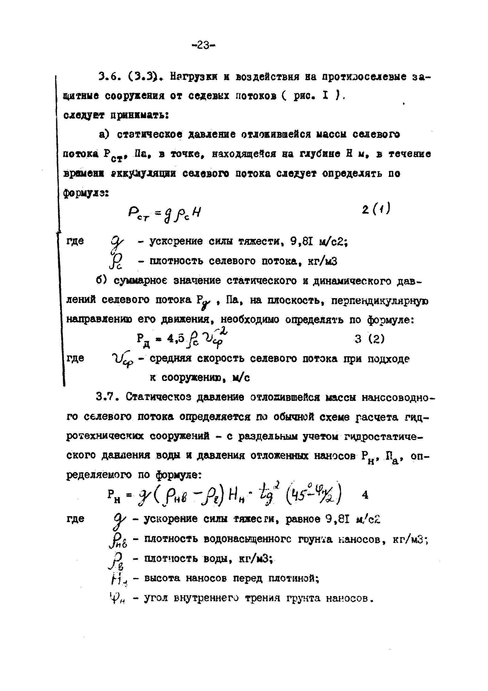 Скачать П 814-84 Рекомендации по проектированию противоселевых защитных  сооружений