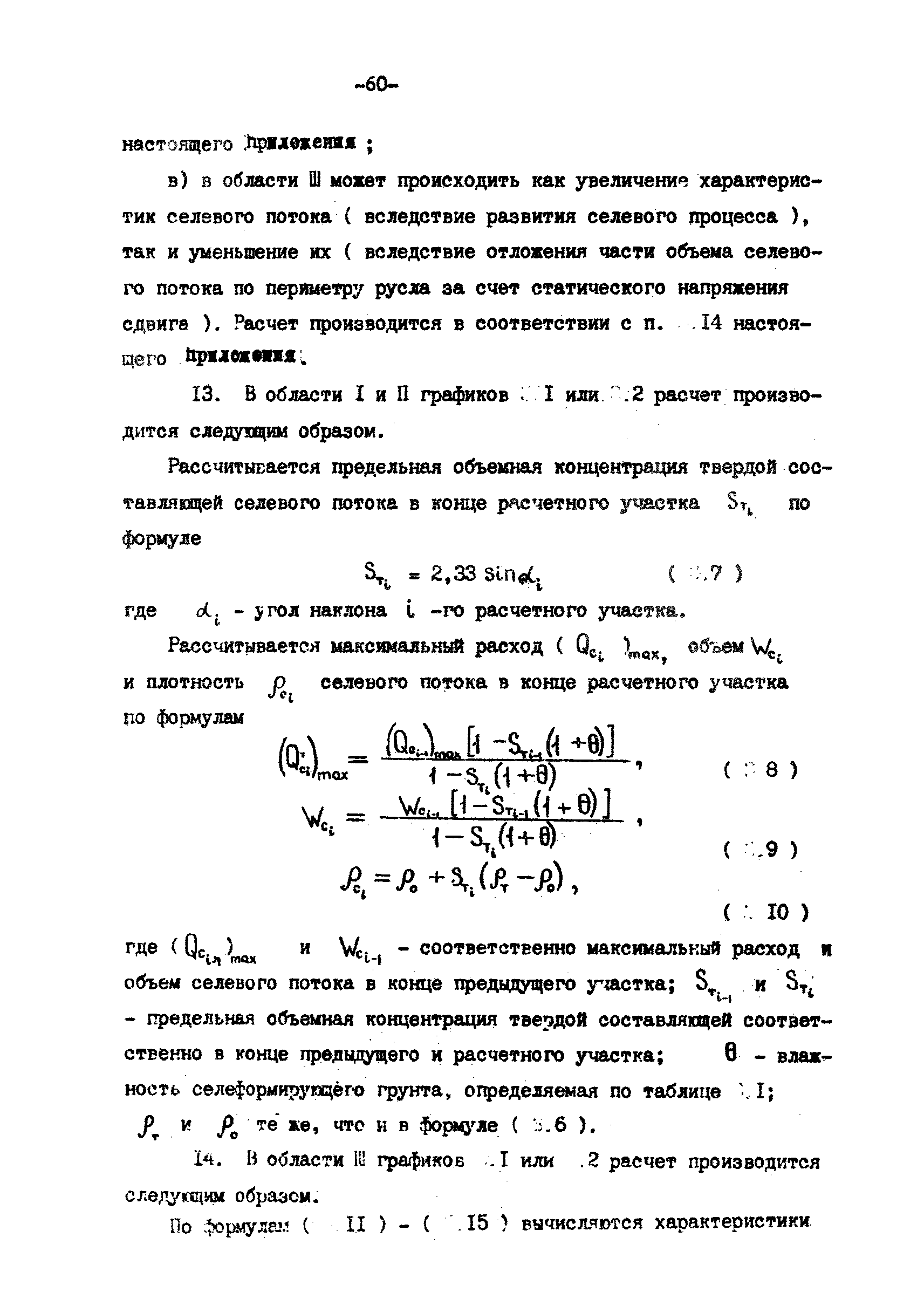 Скачать П 814-84 Рекомендации по проектированию противоселевых защитных  сооружений