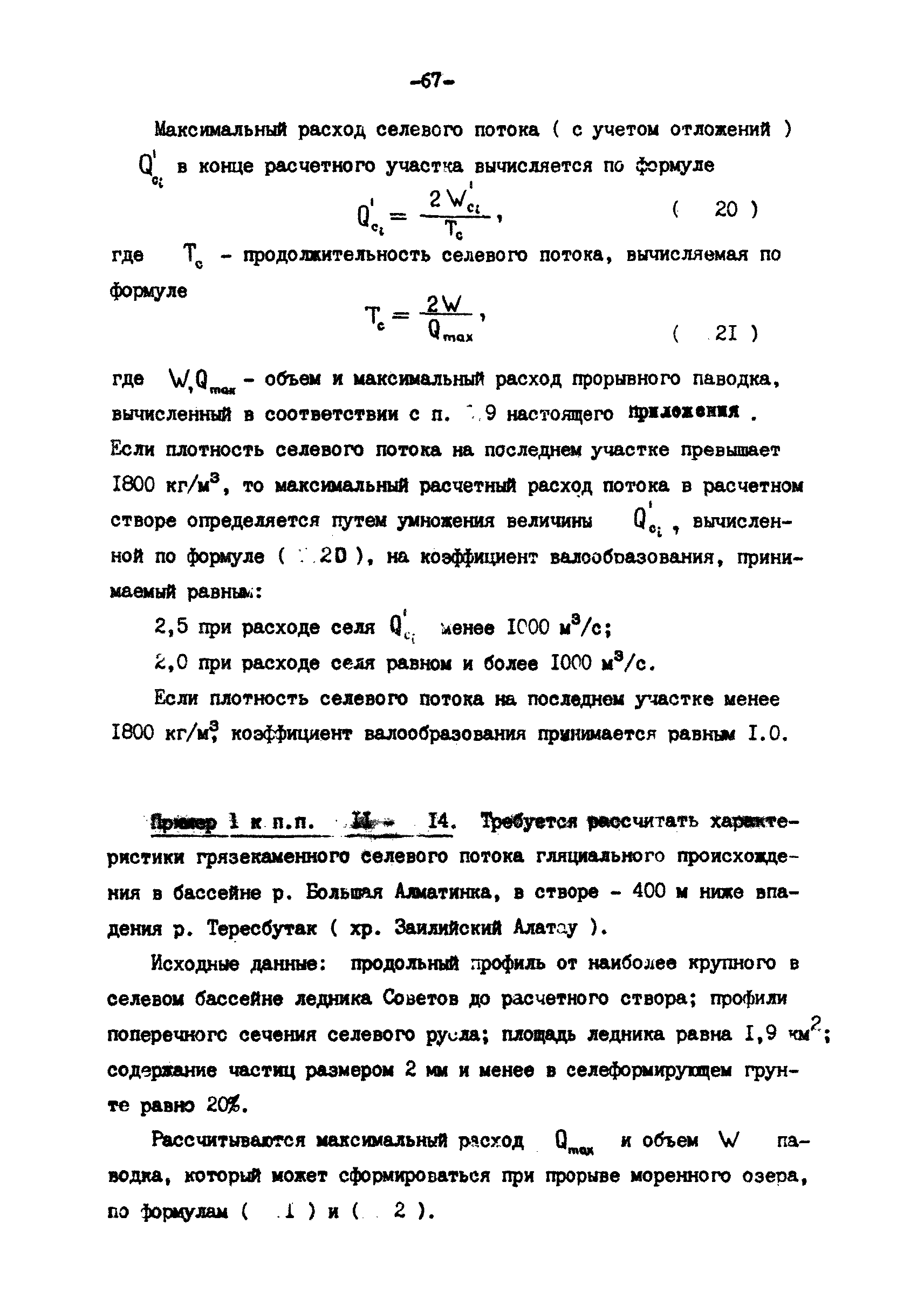 Скачать П 814-84 Рекомендации по проектированию противоселевых защитных  сооружений