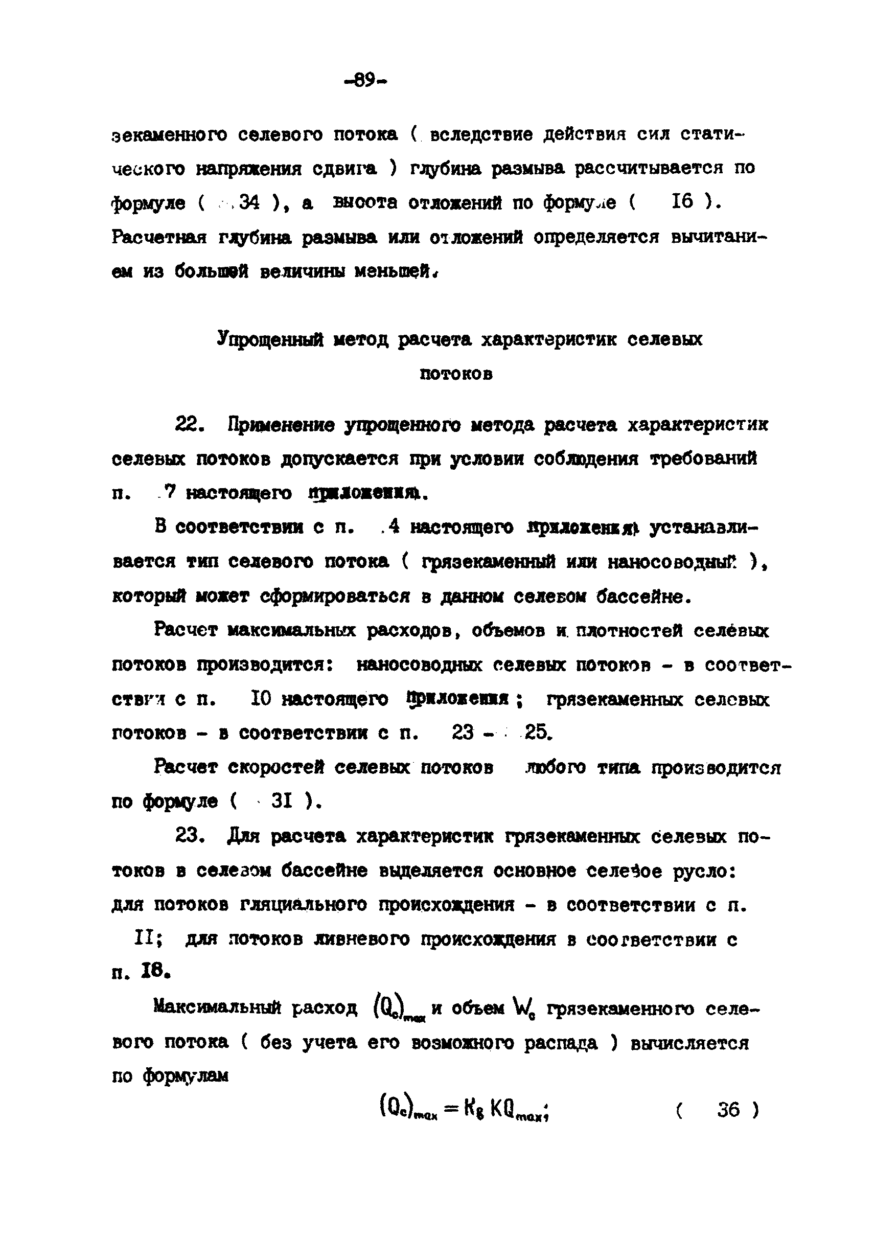 Скачать П 814-84 Рекомендации по проектированию противоселевых защитных  сооружений