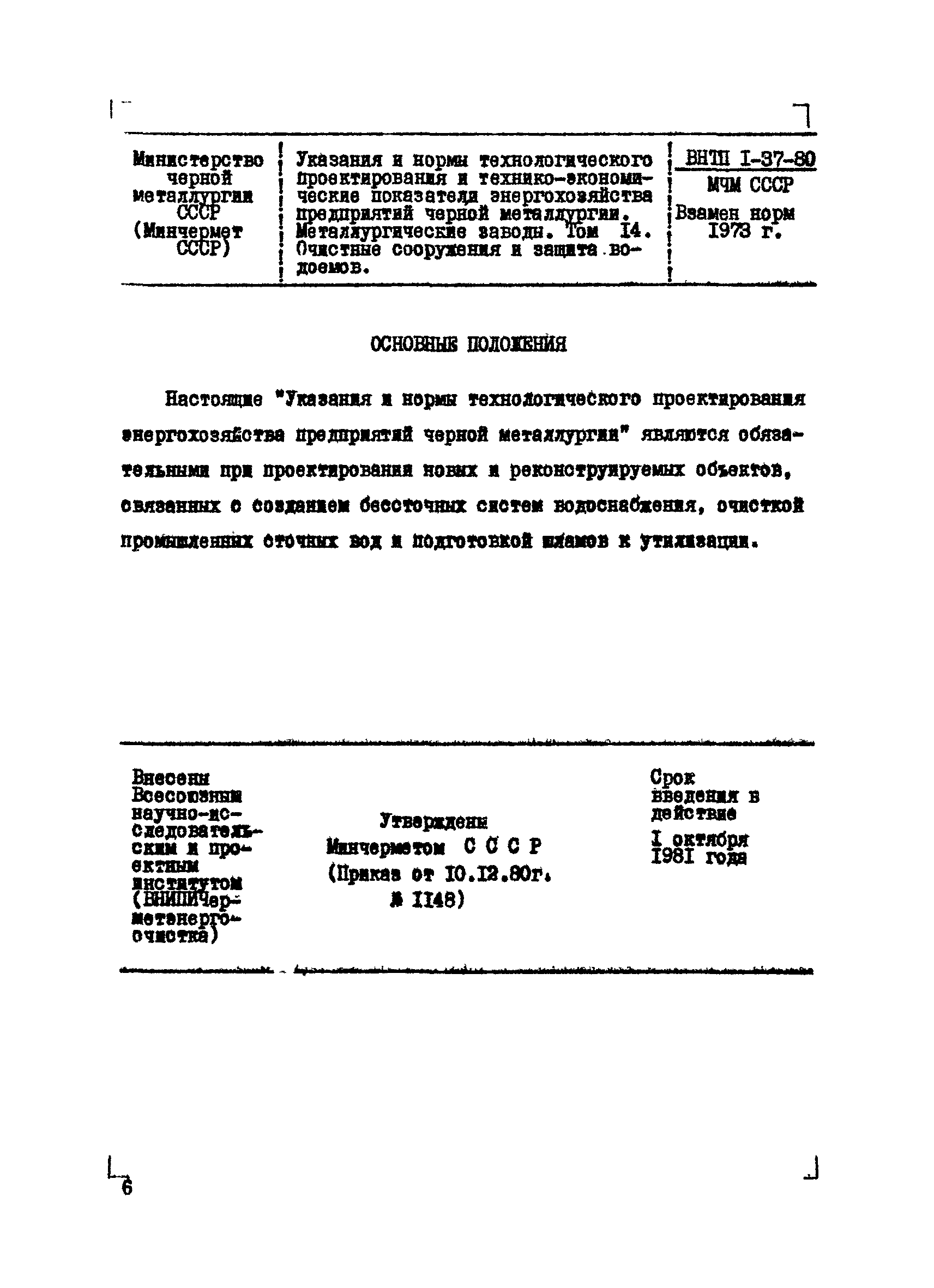 ВНТМ/МЧМ СССР 1-37-80