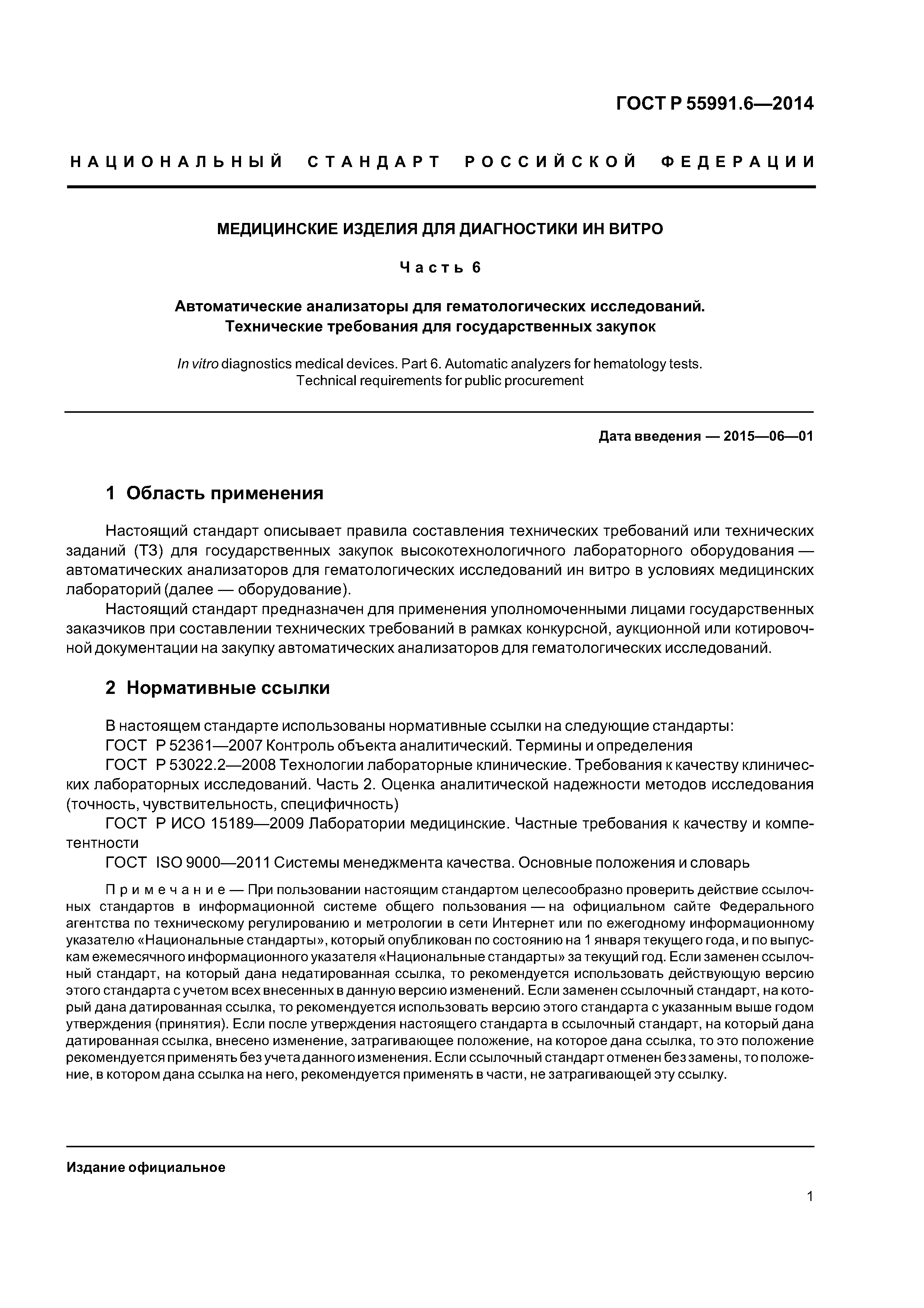 ГОСТ Р 55991.6-2014